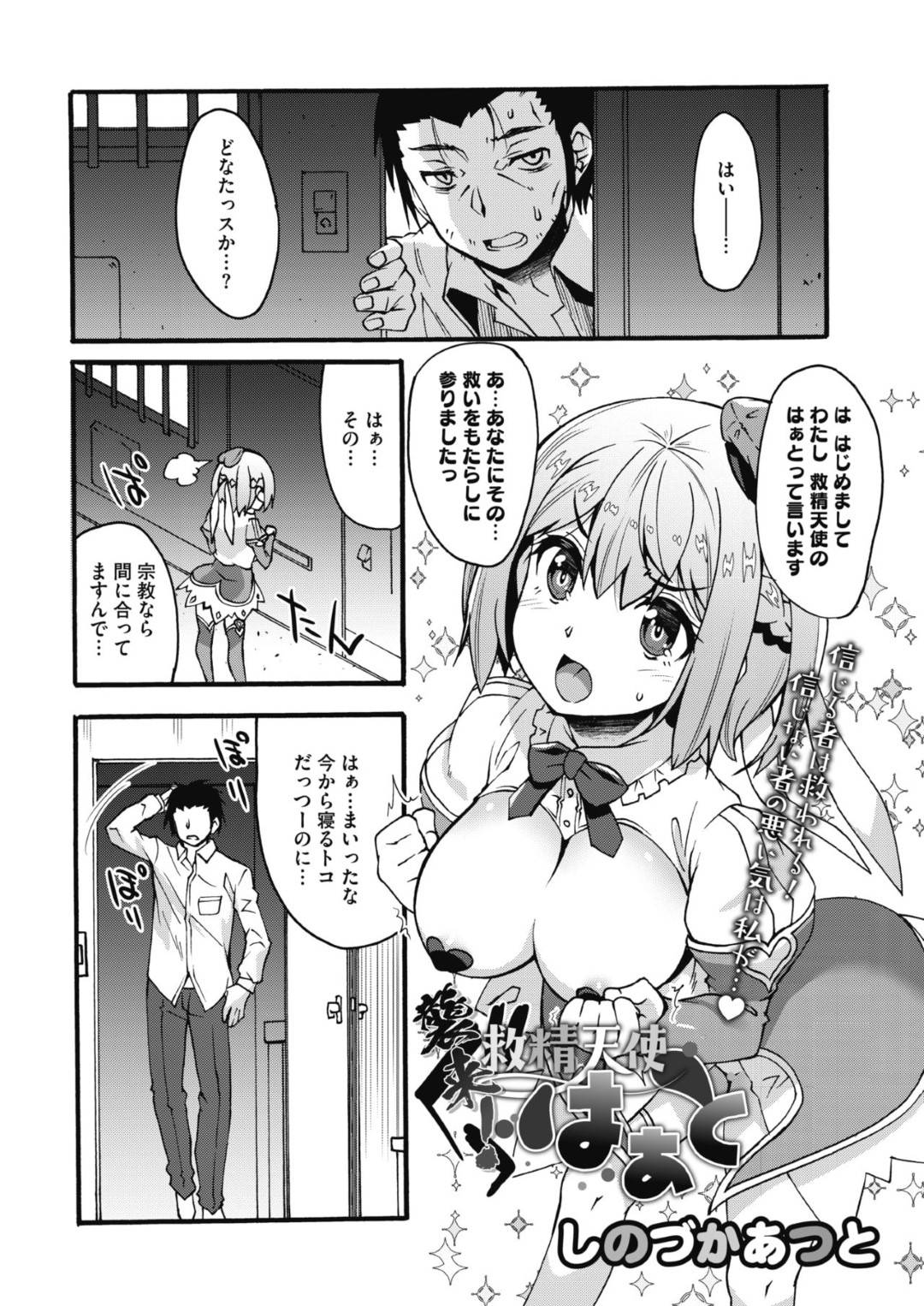 【エロ漫画】可愛そうな男を襲っちゃう天使の美少女…フェラしてトロ顔の中出しセックスで筆下ろししちゃう！【しのづかあつと：救精天使はぁと】