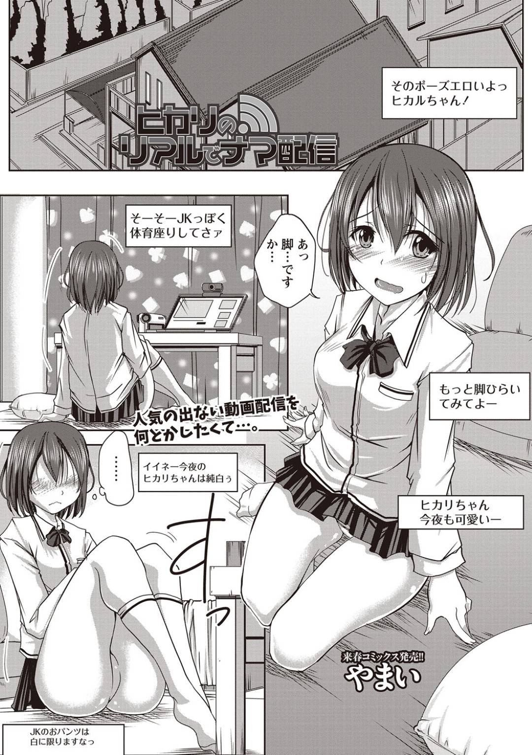 【エロ漫画】幼馴染に襲われちゃう配信者の照れ屋な美少女…乳首責めされたりトロ顔に公開セックスで快楽堕ちしちゃう！【やまい：ヒカリのリアルでナマ配信】