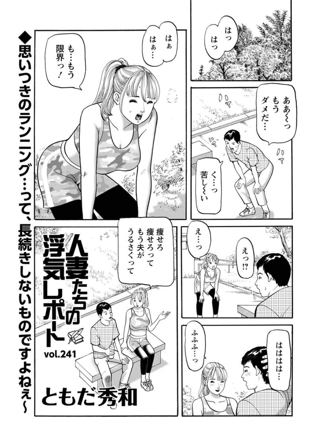 【エロ漫画】ランニング中に誘惑しちゃうエッチな人妻…乳首責めされたりしてトロ顔の中出しセックスしちゃう！【ともだ秀和：人妻たちの浮気レポート vol.241】