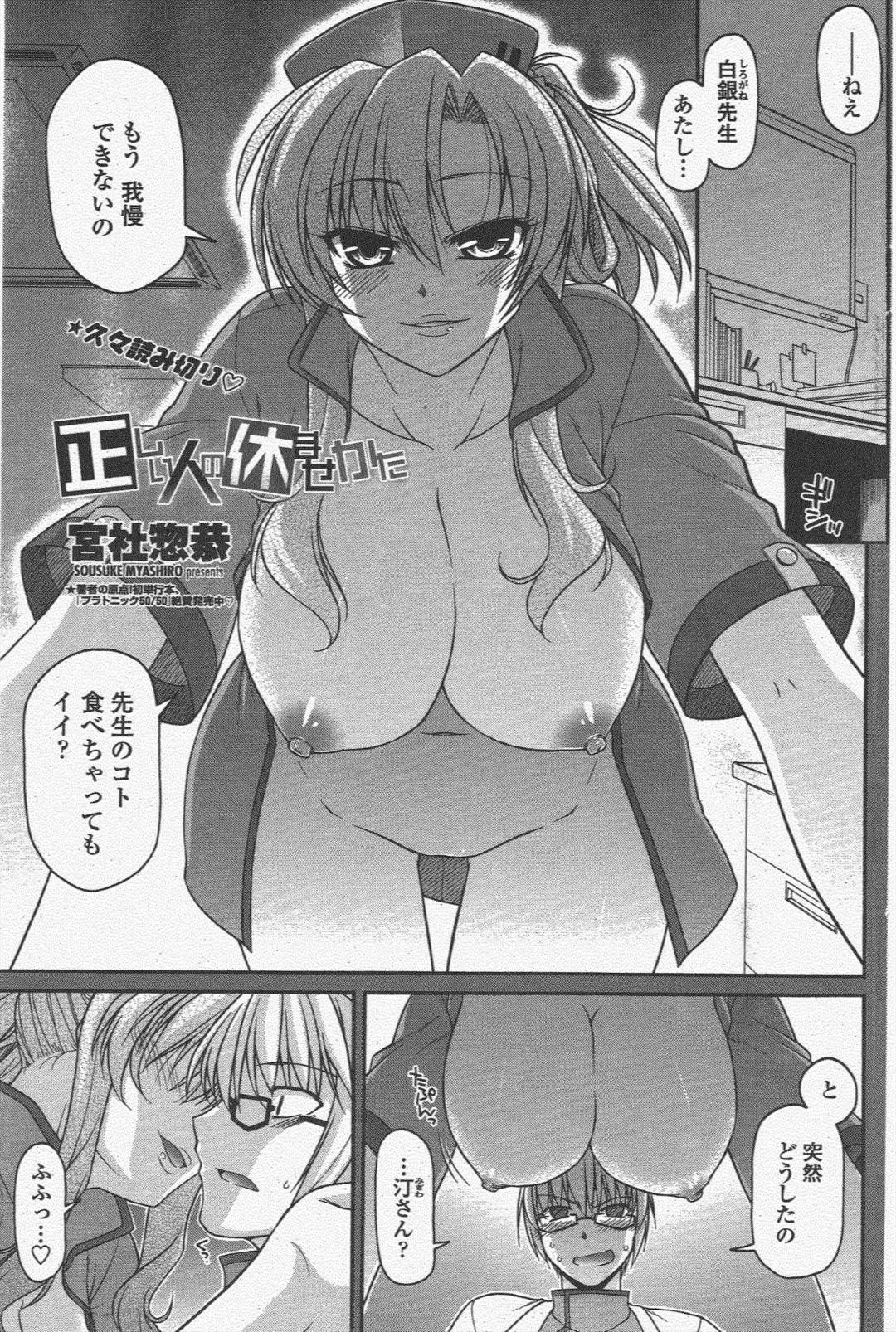 【エロ漫画】大好きな医者のことを襲っちゃうエッチなナース…イチャイチャとだいしゅきホールドの中出しセックスで処女喪失しちゃう！【宮社惣恭：正しい人の休ませかた】