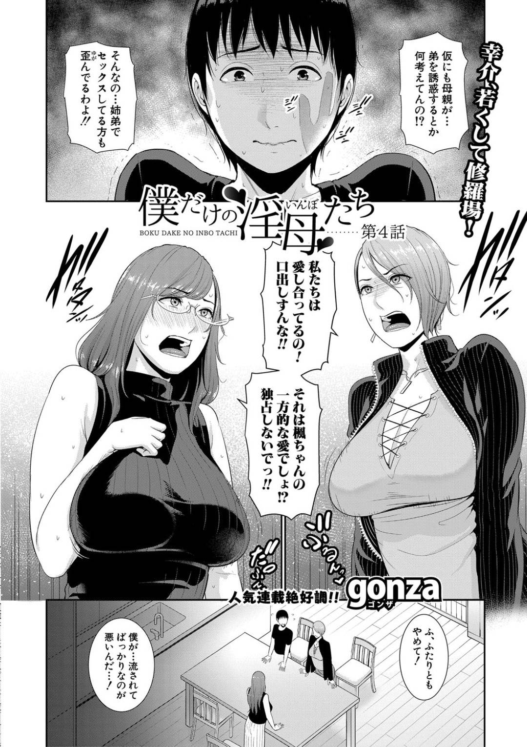 【エロ漫画】年下の男を奪い合うエッチな義理の母親と姉…逆レイプにイチャイチャと近親相姦セックスしちゃう！【gonza：僕だけの淫母たち 第4話】