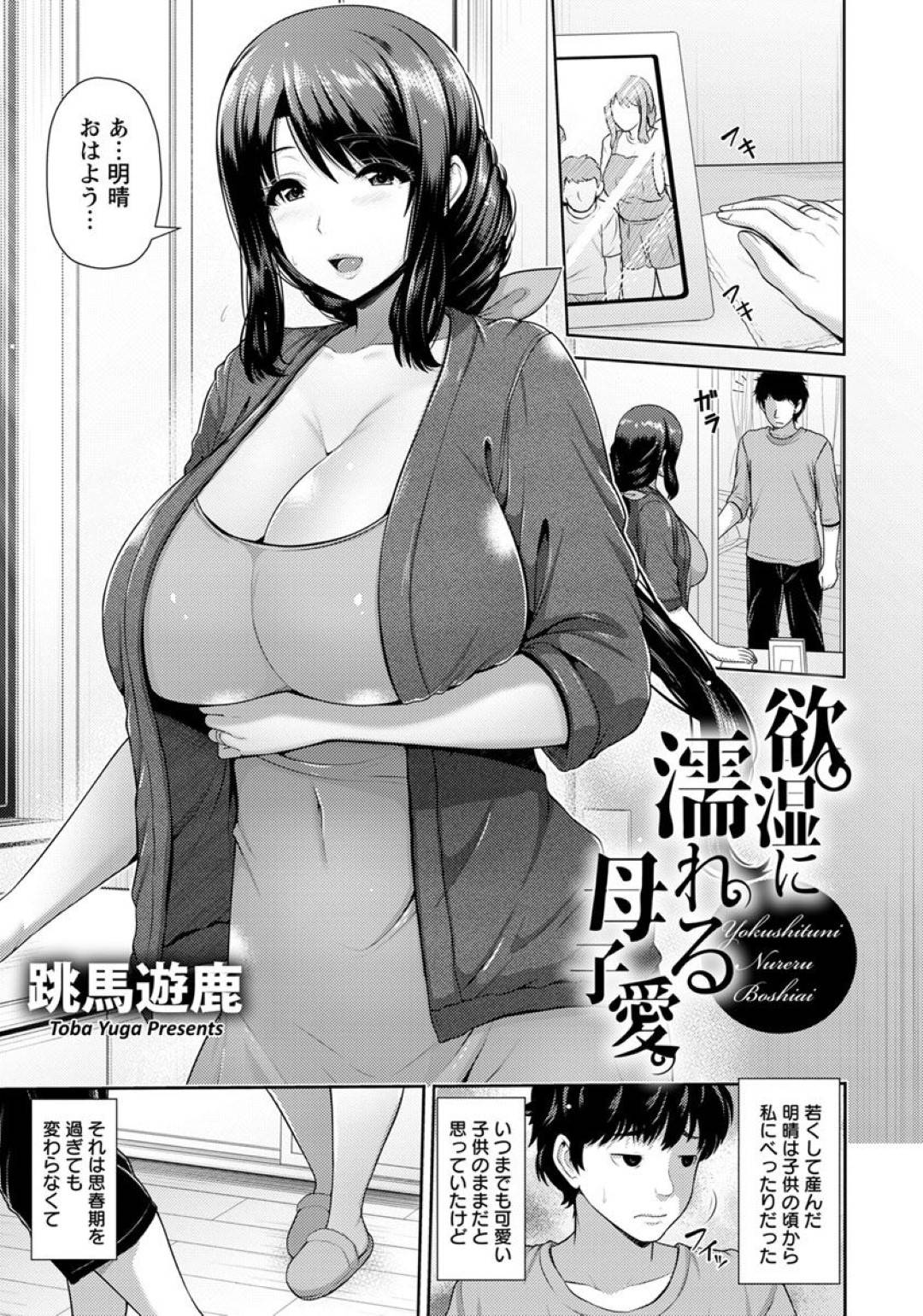 【エロ漫画】優しい息子を癒やしてあげるグラマーな巨乳の母親。パイズリや手コキで逆レイプで生ハメして近親相姦セックスで中出しアクメ