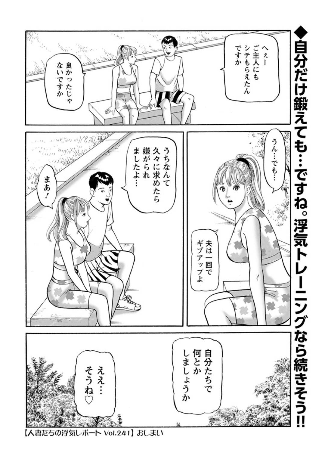 【エロ漫画】ランニング中に誘惑しちゃうエッチな人妻…乳首責めされたりしてトロ顔の中出しセックスしちゃう！【ともだ秀和：人妻たちの浮気レポート vol.241】