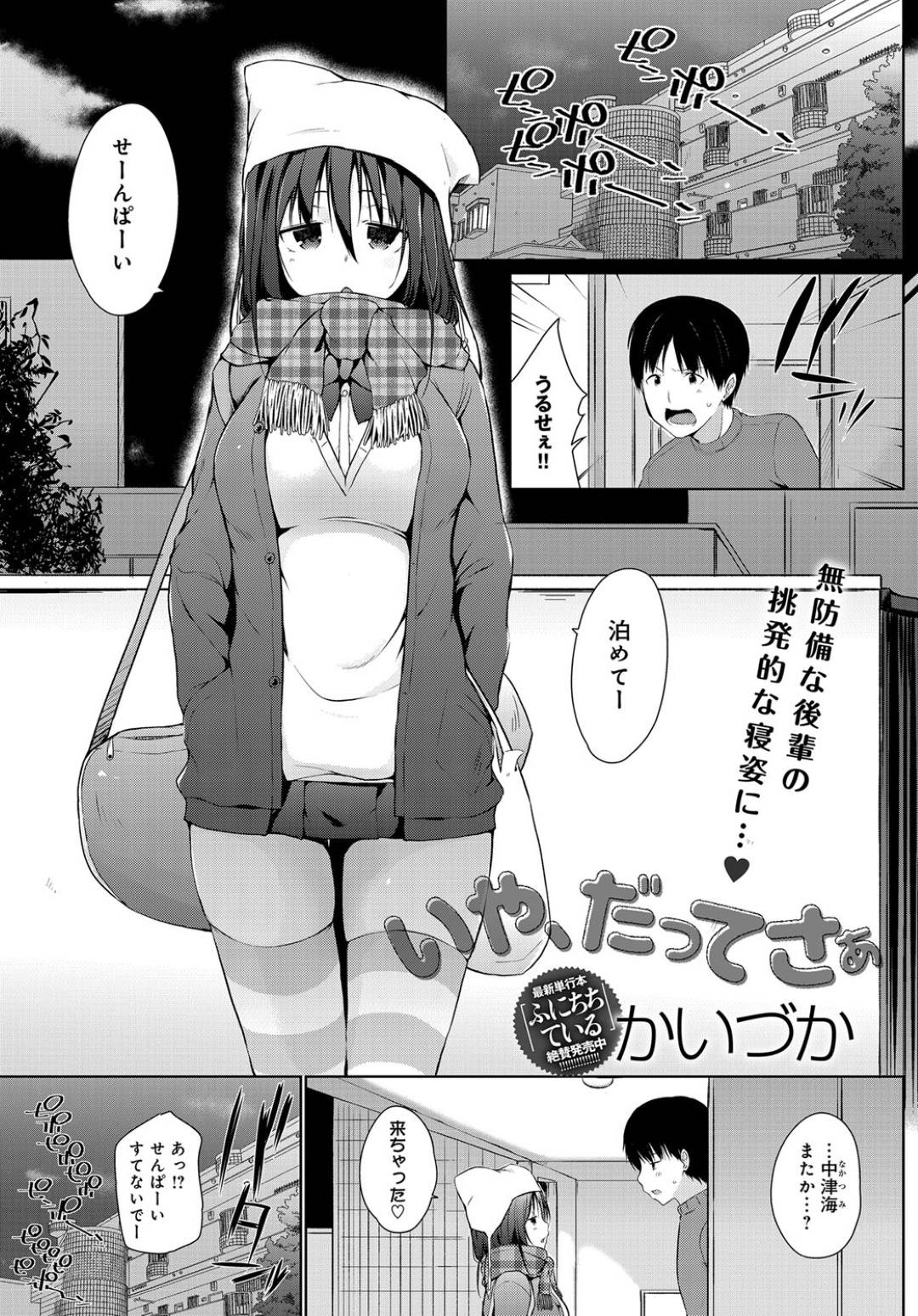 【エロ漫画】先輩に夜這いされちゃって嬉しい生意気でツンデレな後輩の美少女…イチャイチャとパイズリしたり中出しセックスでトロ顔になっちゃう！【かいづか：いや、だってさぁ】
