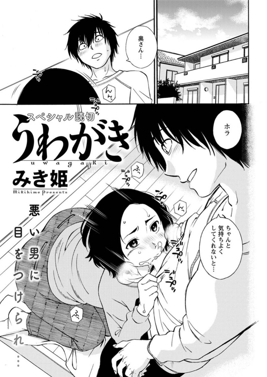 【エロ漫画】不倫を脅されてしまって襲われちゃうエッチな人妻…乳首責めされたりしてトロ顔の中出しセックスで浮気しちゃう！【みき姫：うわがき】