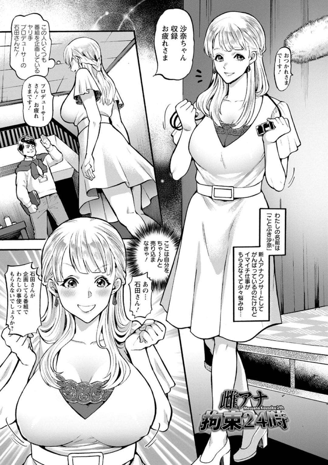 【エロ漫画】仕事が欲しくて自分のアナまで捧げちゃう女子アナ…SM拘束具でマンコグチョグチョにされてる所を生中継されて何度もイッちゃう！マイクよりチンポマイクもっとくださ〜い！！【鬼島大車輪：雌アナ拘束24時】