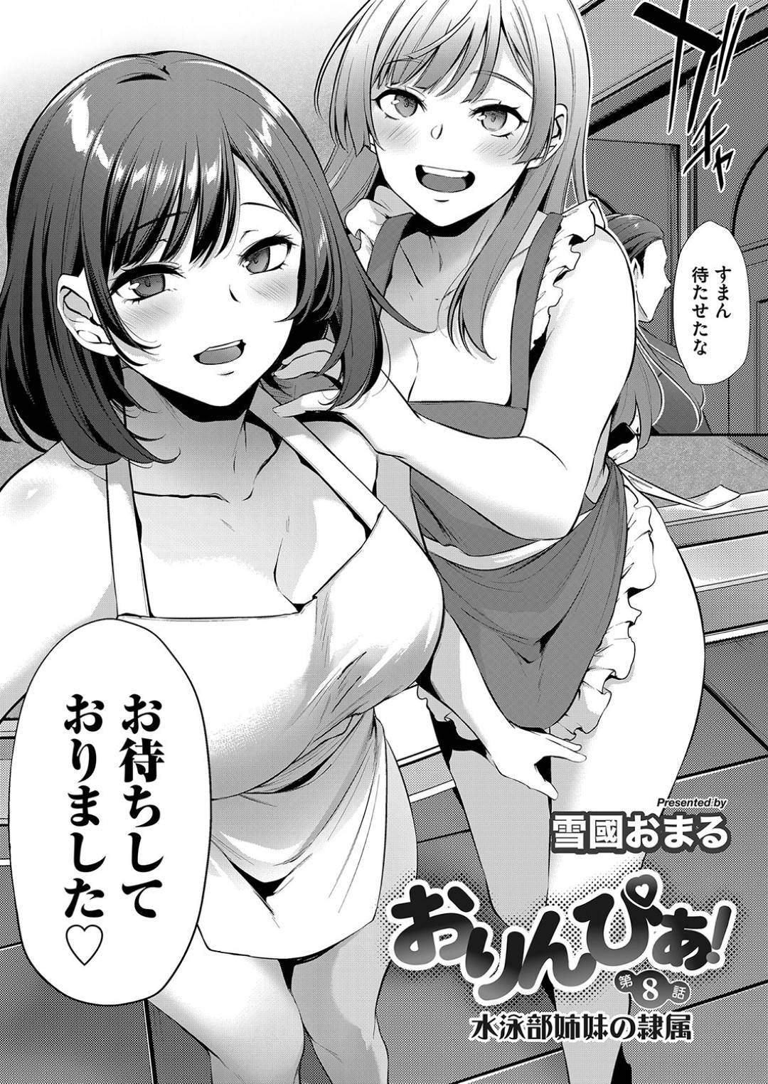 【エロ漫画】大好きな男とセックスが出来て嬉しい裸エプロンなお姉さん…イチャイチャとだいしゅきホールドの中出しセックスでトロ顔になっちゃう！【雪國おまる：おりんぴあ！ 第8話 水泳部姉妹の隷属】