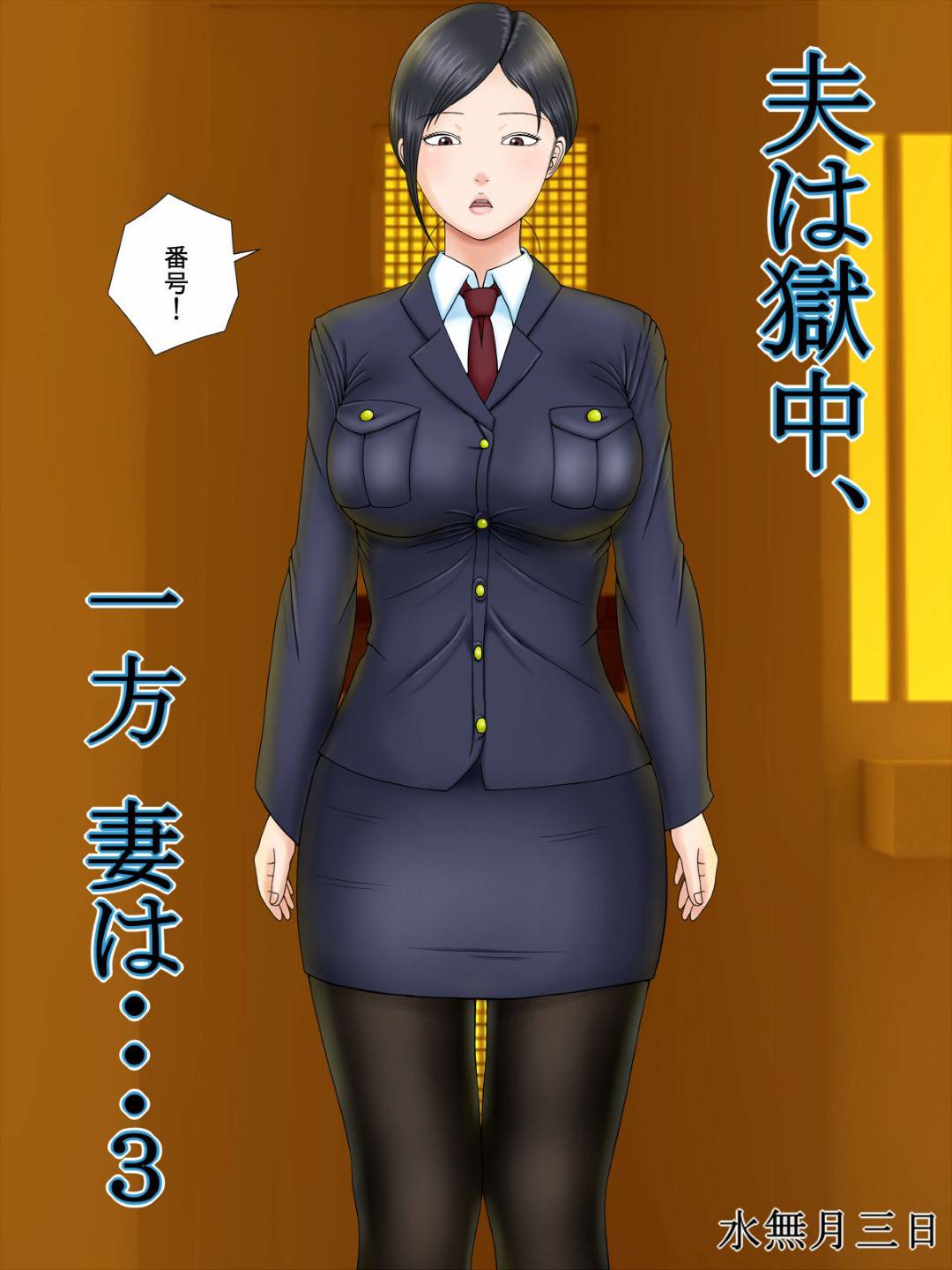 【エロ漫画】刑務所の男を襲っちゃうムッツリスケベなお姉さん…逆レイプにキスしたりフェラしちゃってド変態なトロ顔に快楽堕ちしちゃう！【水無月三日：夫は獄中、一方妻は・・・3～家政婦の妻が大家の息子に寝取られて・・・～】