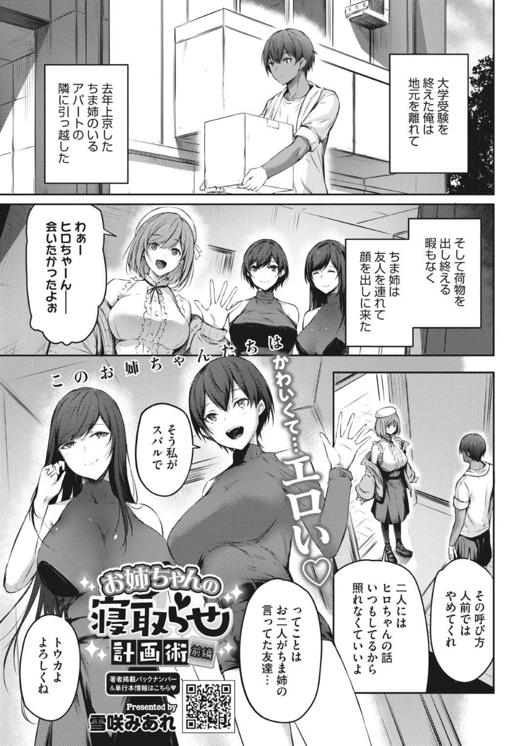 【エロ漫画】年下の男を襲っちゃうエッチな姉妹…逆レイプにイチャイチャと3Pセックスでド変態なトロ顔に快楽堕ちしちゃう！【雪咲みあれ：お姉ちゃんの寝取られ計画術 前編】