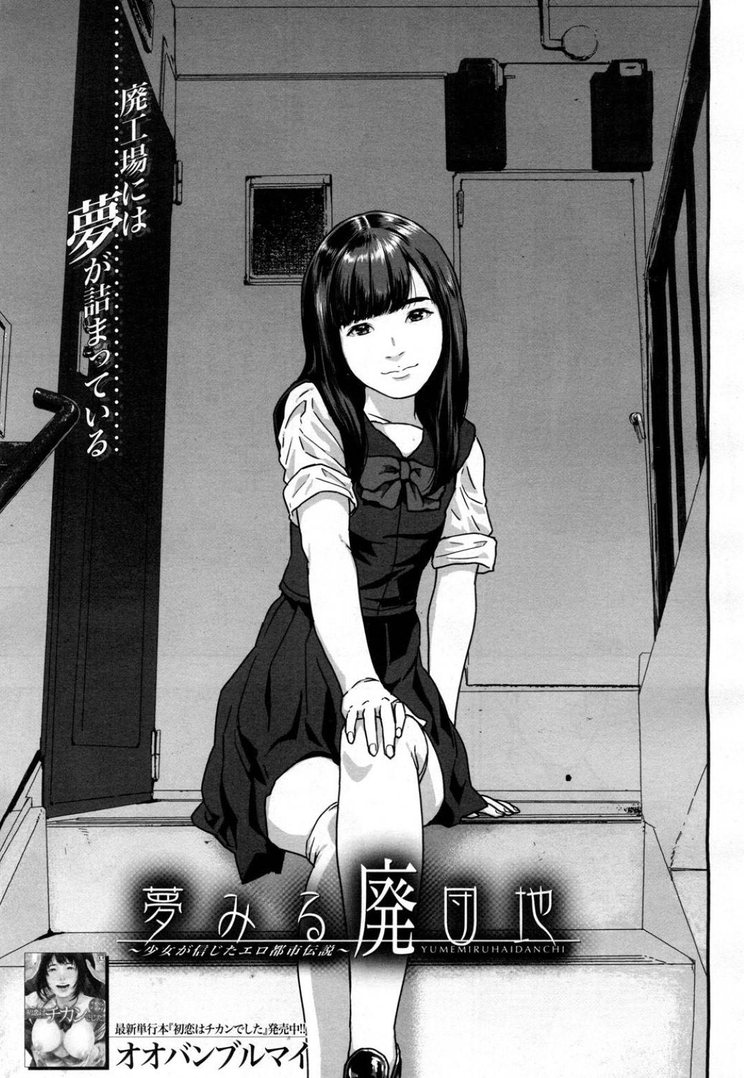 【エロ漫画】家の鍵を落としてしまいおじさんと一緒に探すちっパイJS…おじさんが鍵を持っているとは知らず廃団地で休憩することになり悪戯される！【オオバンブルマイ：夢見る廃団地】