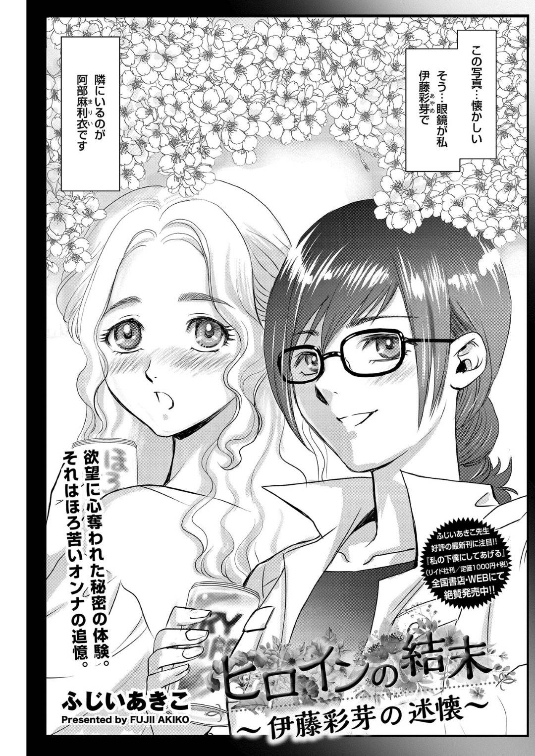 【エロ漫画】レズビアン同士のエロかわいい美女2人…イチャイチャと乳首舐めされたりしてレズセックスしちゃう！【ふじいあきこ：ヒロインの結末 ～伊藤彩芽の述懐～】