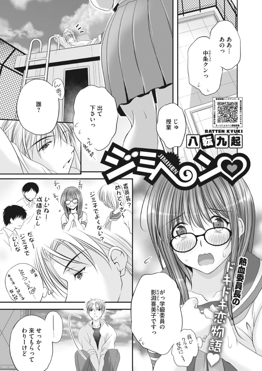 【エロ漫画】ヤンキーに恋をしちゃった地味な美少女…イチャイチャとド変態なトロ顔に中出しセックスしちゃう！【八転九起：ジミヘン♡】