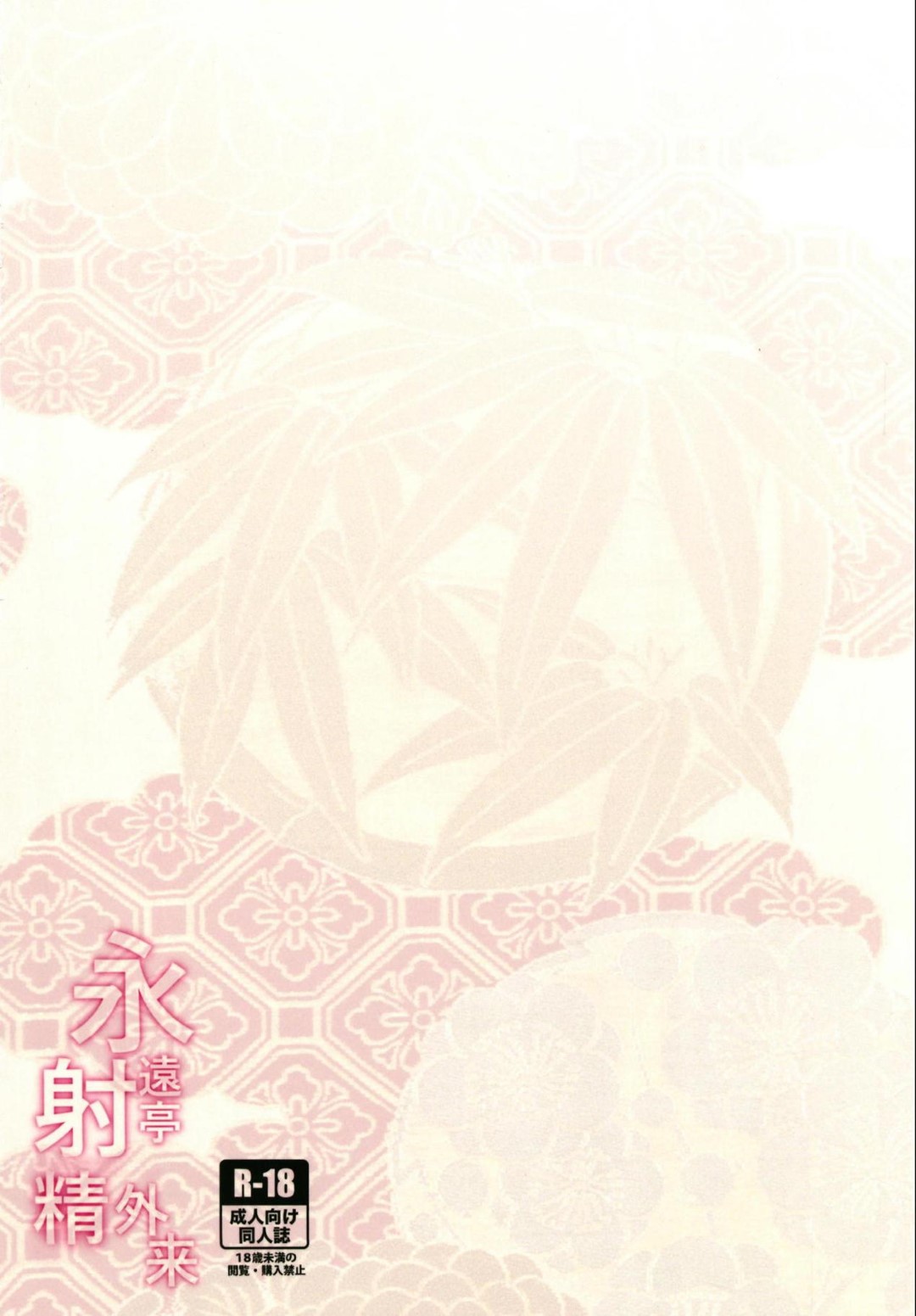 【エロ漫画】性サービスをしてくれる優しいうさ耳の美女…イチャイチャと手コキしたりトロ顔になっちゃう！【桜湯ハル：永遠亭射精外来】