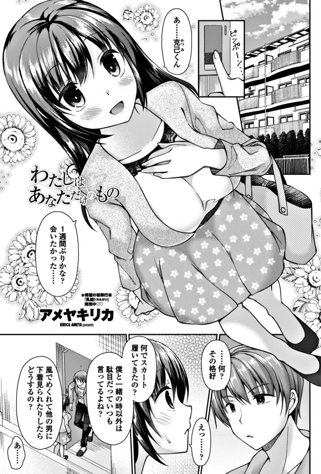 【エロ漫画】ヤンデレの彼氏に調教されちゃうムッツリスケベな美少女…フェラしたりしてド変態なトロ顔に快楽堕ちしちゃう！【アメヤキリカ：わたしはあなただけのもの】