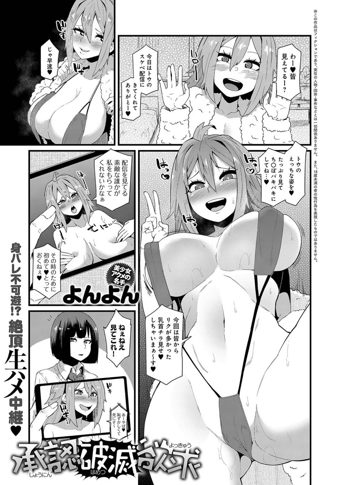 【エロ漫画】外でエッチな配信をしちゃうエロかわいい美少女…逆レイプに集団セックスでド変態なトロ顔に快楽堕ちしちゃう！【よんよん：承認破滅欲求】