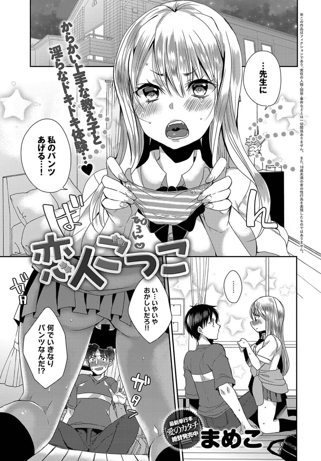 【エロ漫画】家庭教師の先生のことが大好きすぎるエロかわいい美少女…イチャイチャとキスしたり乳首責めされちゃってトロ顔に筆下ろししちゃう！【まめこ：恋人ごっこ】
