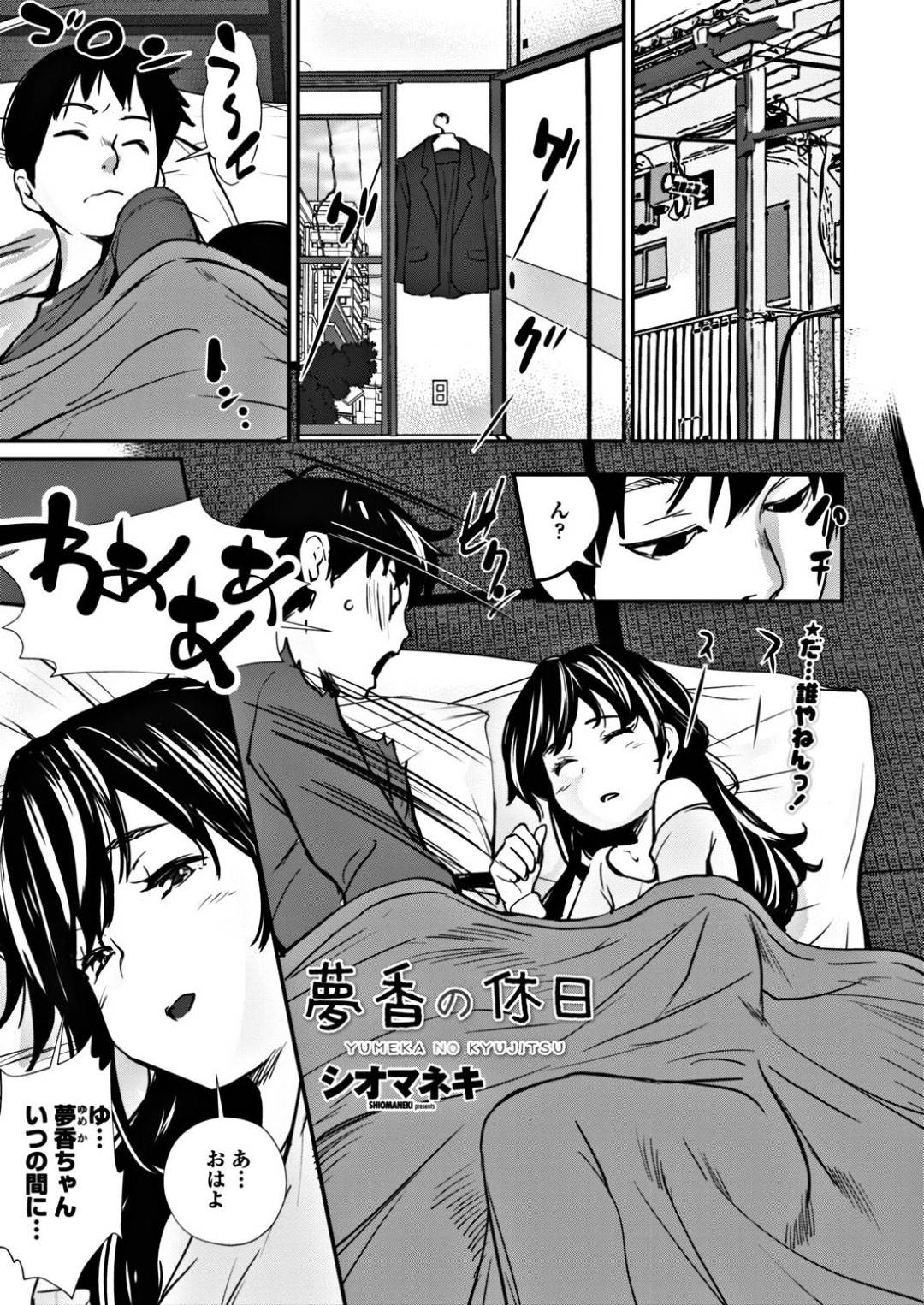 【エロ漫画】先生と一線を超えてしまったエロかわいい美少女…イチャイチャとド変態なトロ顔の中出しセックスしちゃう！【シオマネキ：夢香の休日】