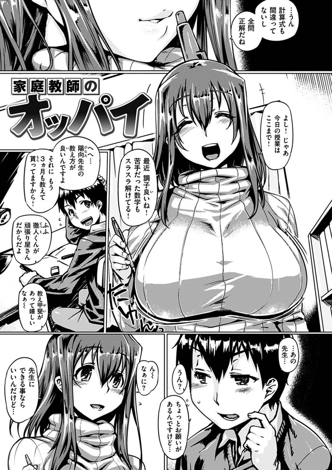 【エロ漫画】おっぱいを触らせてほしいとお願いされる巨乳の家庭教師の先生。乳首舐めやパイズリでいちゃラブセックスしちゃう