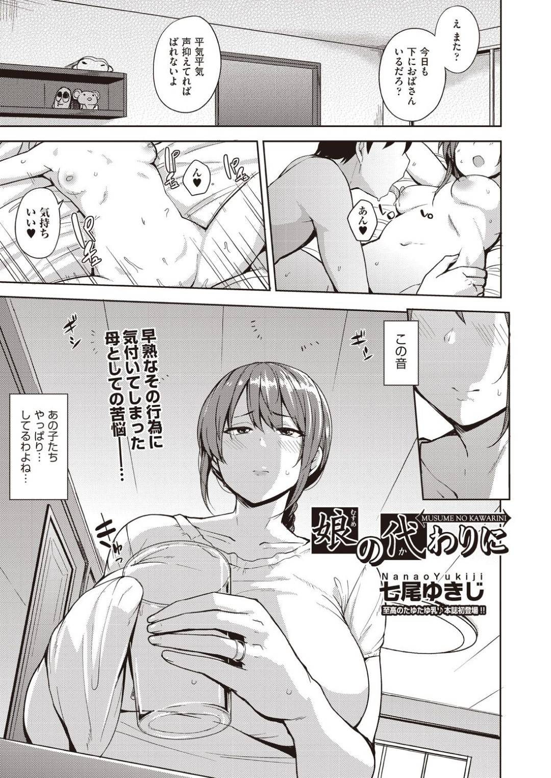 【エロ漫画】娘の彼氏であるショタに襲われちゃうグラマーなお義母さん…ド変態なトロ顔に中出しセックスで寝取られちゃう！【七尾ゆきじ：娘の代わりに】