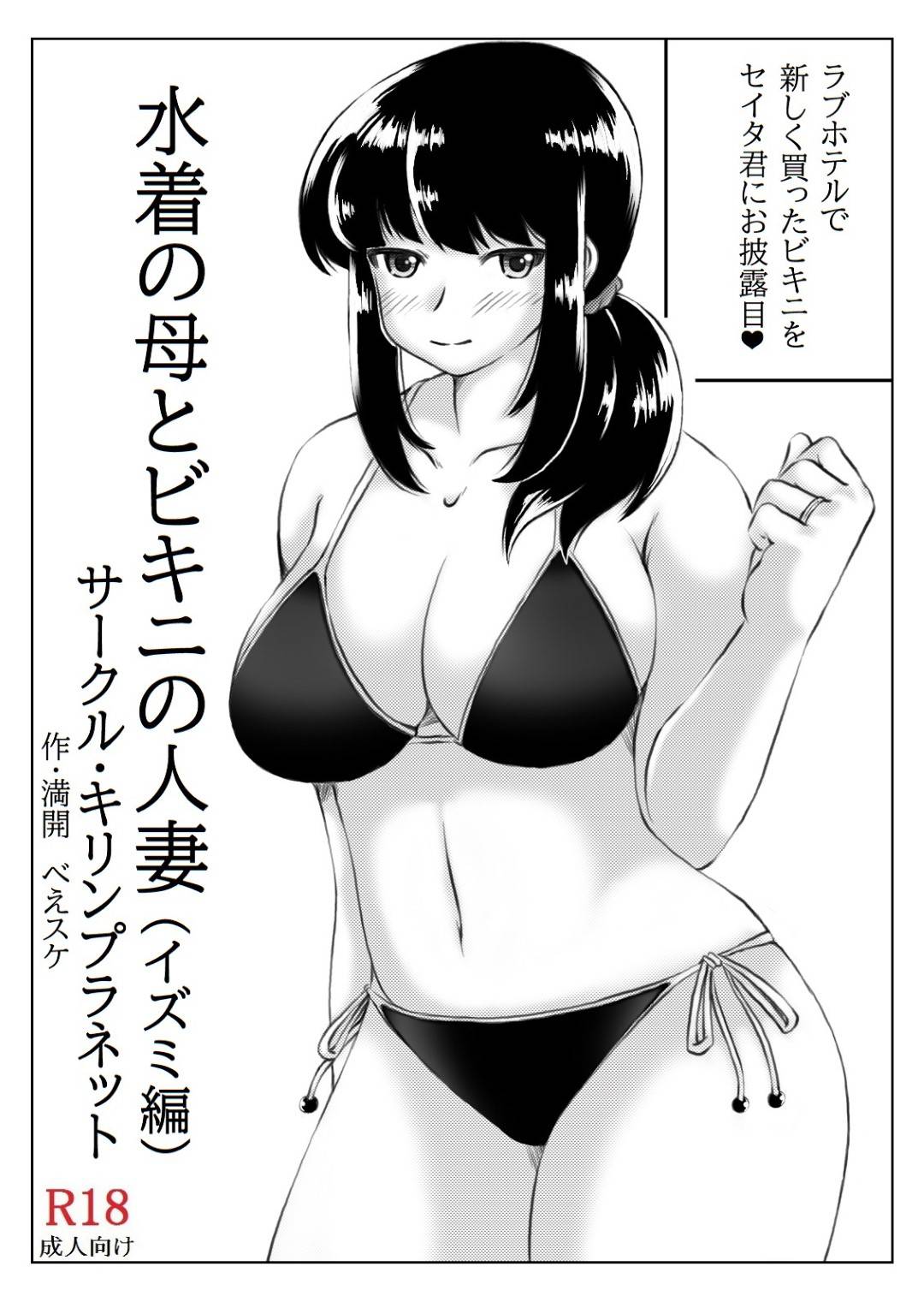 【エロ漫画】息子の友人とセックスフレンドの人妻。ビキニを着たままラブホでいちゃラブセックスで中出しされトロ顔で悶絶しちゃう