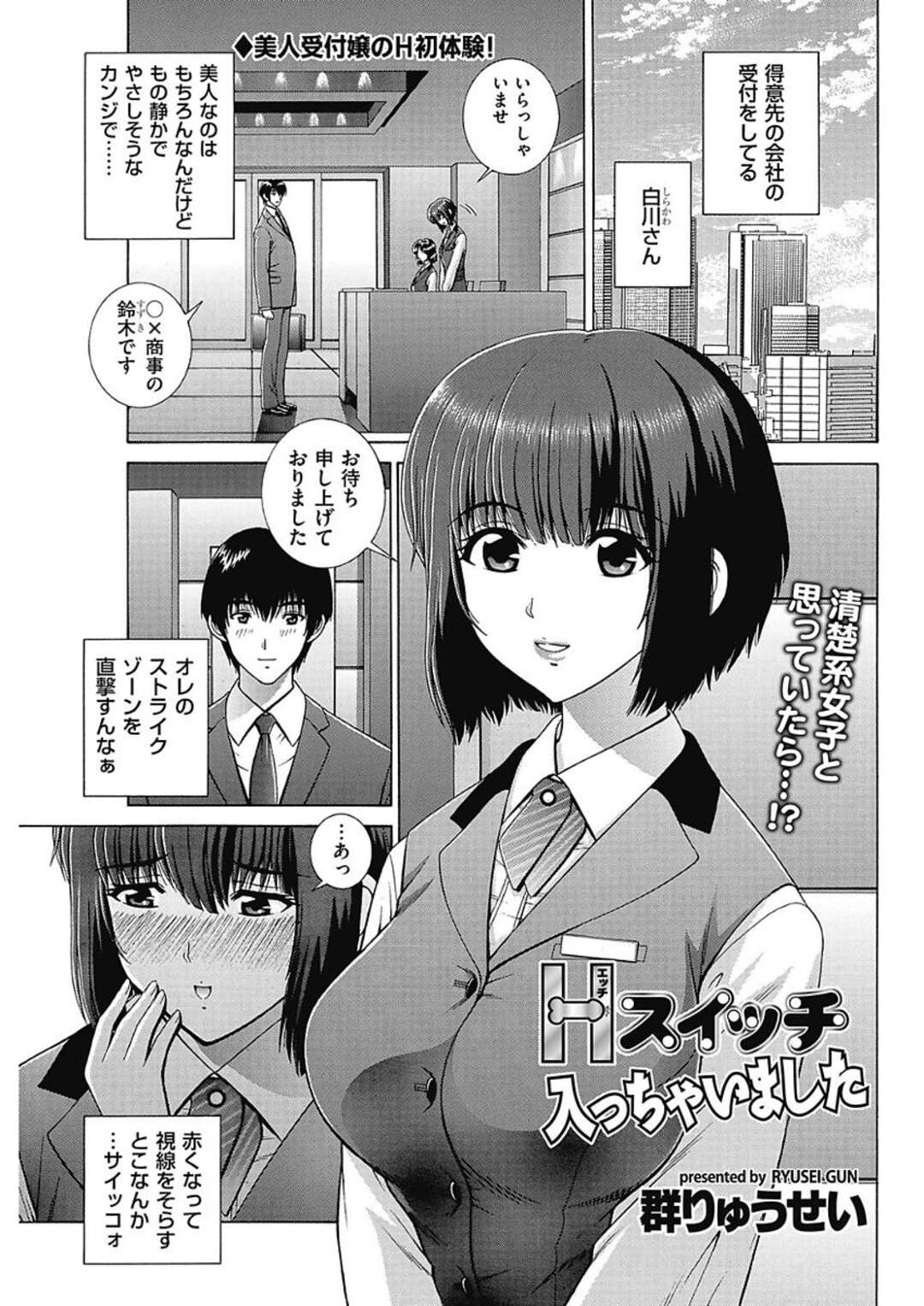 【エロ漫画】ムッツリスケベな清楚系ビッチのエロかわいい受付嬢…イチャイチャとド変態なトロ顔に中出しセックスで快楽堕ちしちゃう！【群りゅうせい：Hスイッチ入っちゃいました】