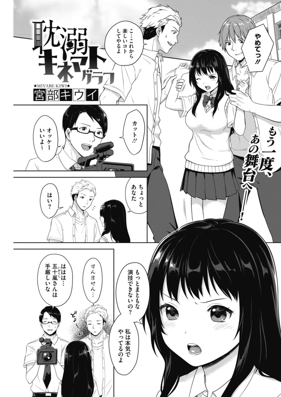【エロ漫画】女優志望の調教されてしまったかわいい生意気なJK…レイプで騎乗位の中出しセックスで快楽堕ちしちゃう！【宮部キウイ：耽溺キネマトグラフ】