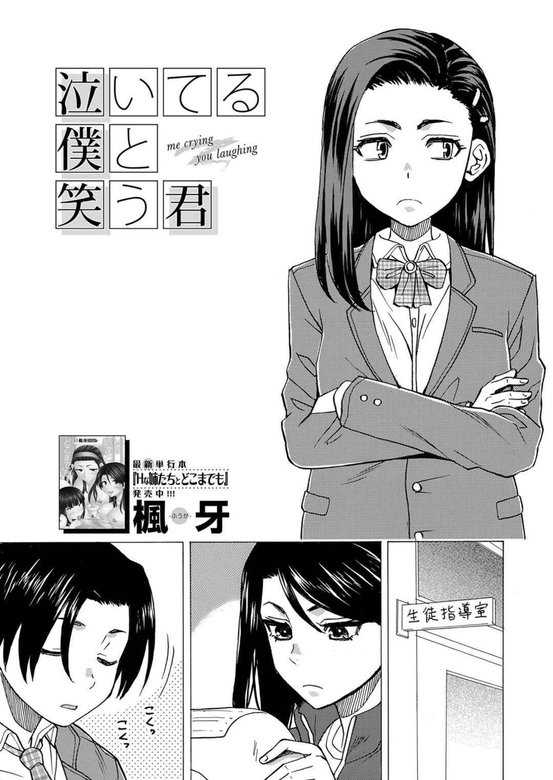 【エロ漫画】寝ている好きな男を襲っちゃうかわいいJK…イチャイチャとド変態なトロ顔に筆下ろししちゃう！【楓牙：泣いてる僕と笑う君】