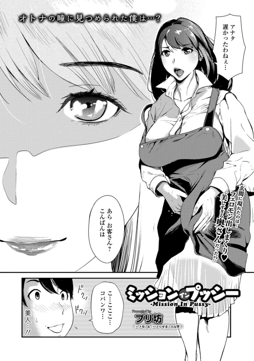 【エロ漫画】年下の男を誘惑しちゃうエロ下着の人妻…逆レイプに乳首舐めされたりしてトロ顔に筆下ろししちゃう！【プリ坊：ミッション イン プッシー】