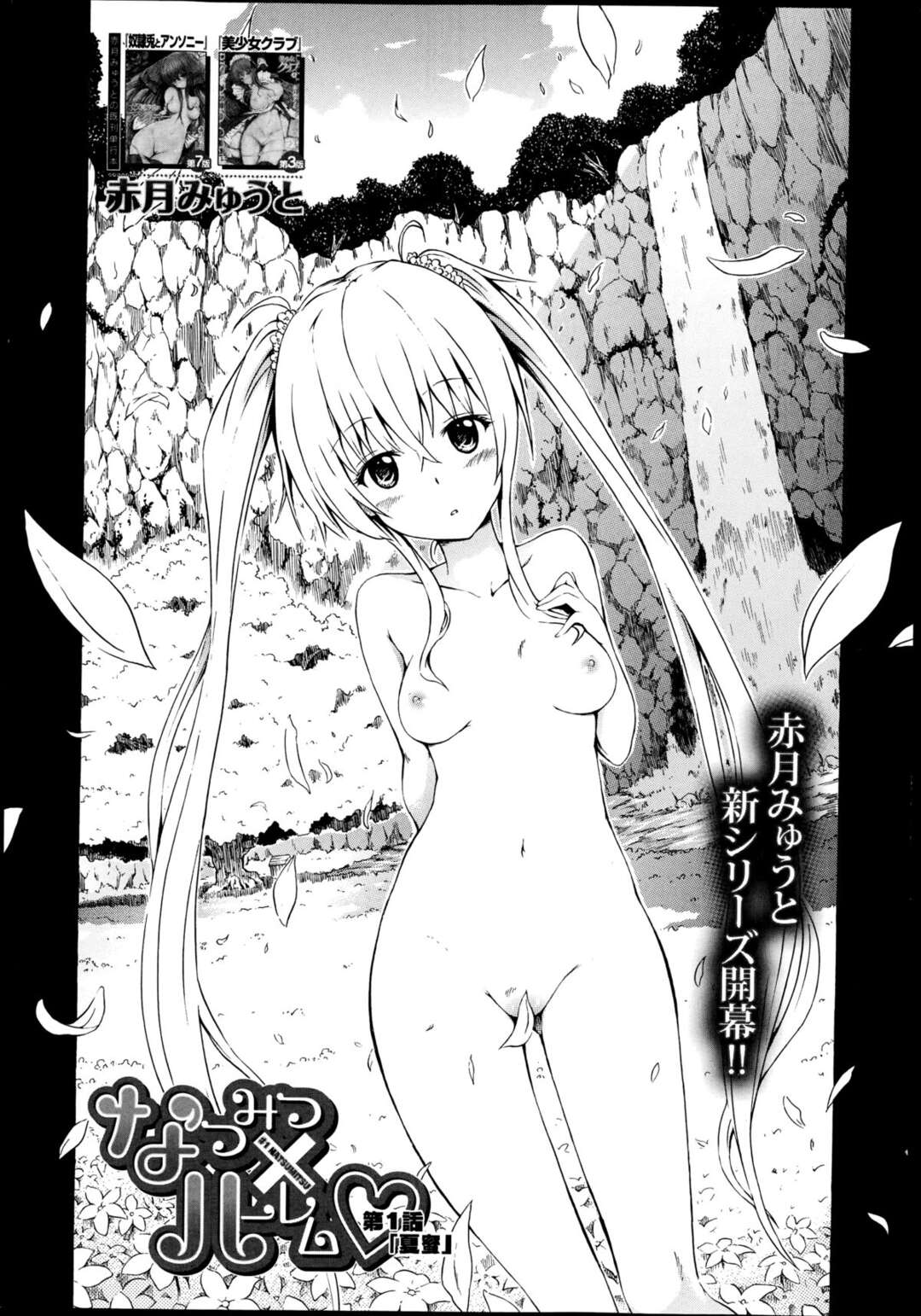 【エロ漫画】大好きな男を誘惑しちゃうツインテールの美少女…逆レイプに手コキしたりしてトロ顔に筆下ろししちゃう！【赤月みゅうと：なつみつ×ハーレム 第1話「夏蜜」】