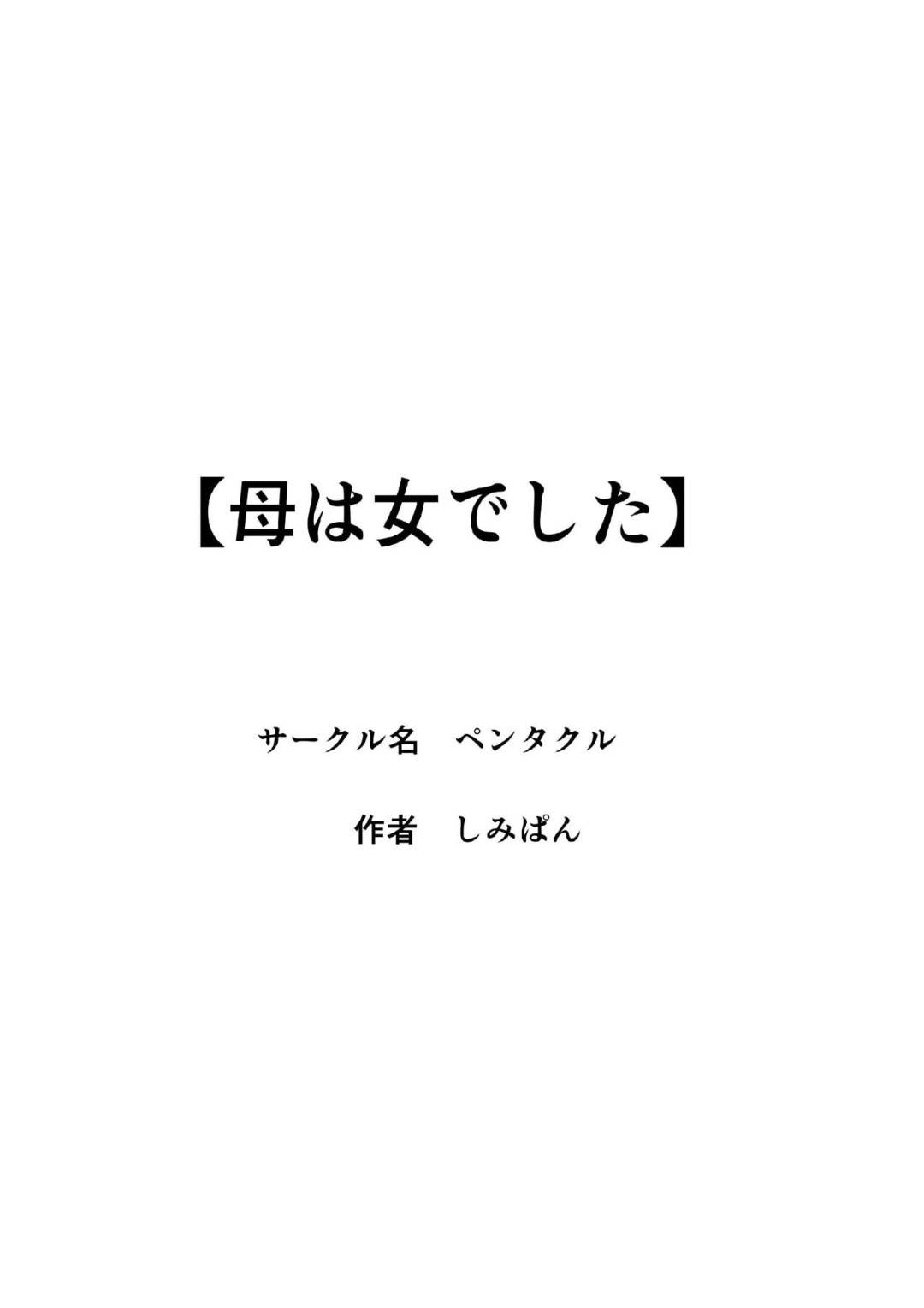 【エロ漫画】息子から恋人になってほしいと頼まれちゃった母親…フェラしたりしてド変態なトロ顔に中出しセックスして近親相姦しちゃう！【しみぱん： 母は女でした 8】
