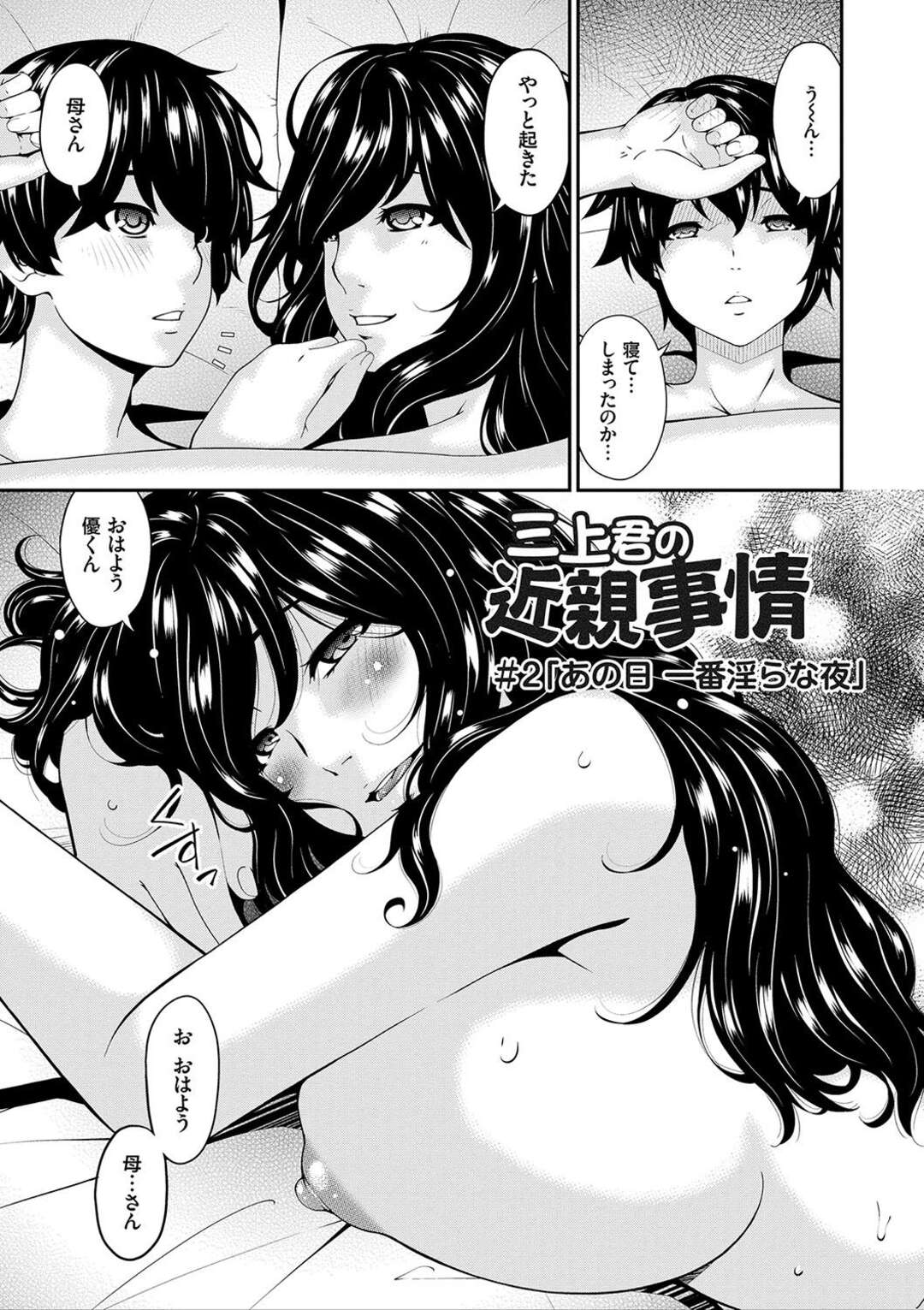 【エロ漫画】前日一晩中ショタ息子とハメまくったにも関わらず、夕食を食べながら再びエッチを迫る淫乱巨乳ママ…ローターを挿れたまま手マンされてイキまくり、激しいママショタ母子セックスでアヘアクメ【唄飛鳥：三上くんの近親事情 #2】