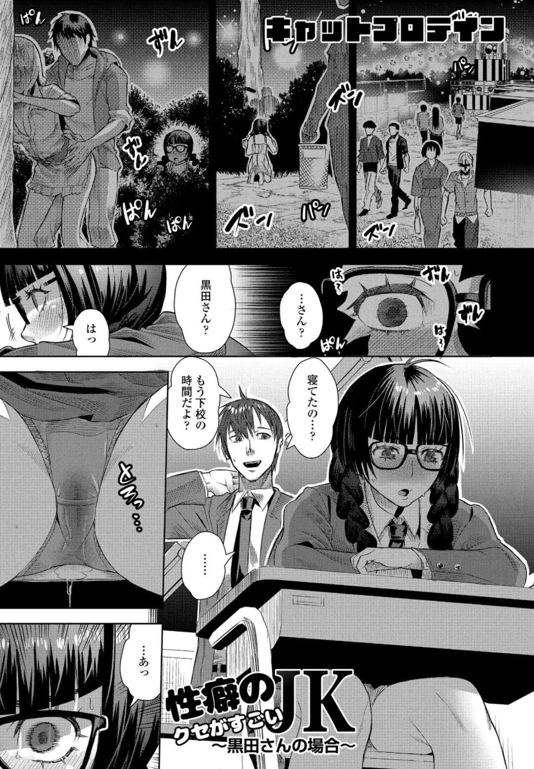 【エロ漫画】太鼓の音を聞いて興奮しちゃうムッツリスケベな眼鏡のJK…イチャイチャとクンニされたりバックの中出しセックスで快楽堕ちしちゃう！【キャットコロデイン：性癖のクセがすごいJK ～黒田さんの場合～】