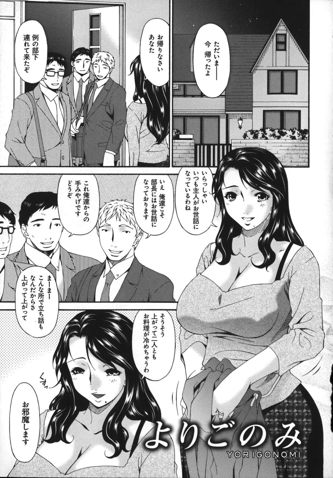 【エロ漫画】家にやって来た夫の部下たちを誘惑し、逆セクハラしまくる淫乱美人妻…ダブルフェラやパイズリフェラして大量顔射され、二穴生ハメ３ｐ輪姦不倫セックスで種付け絶頂【唄飛鳥：よりごのみ】