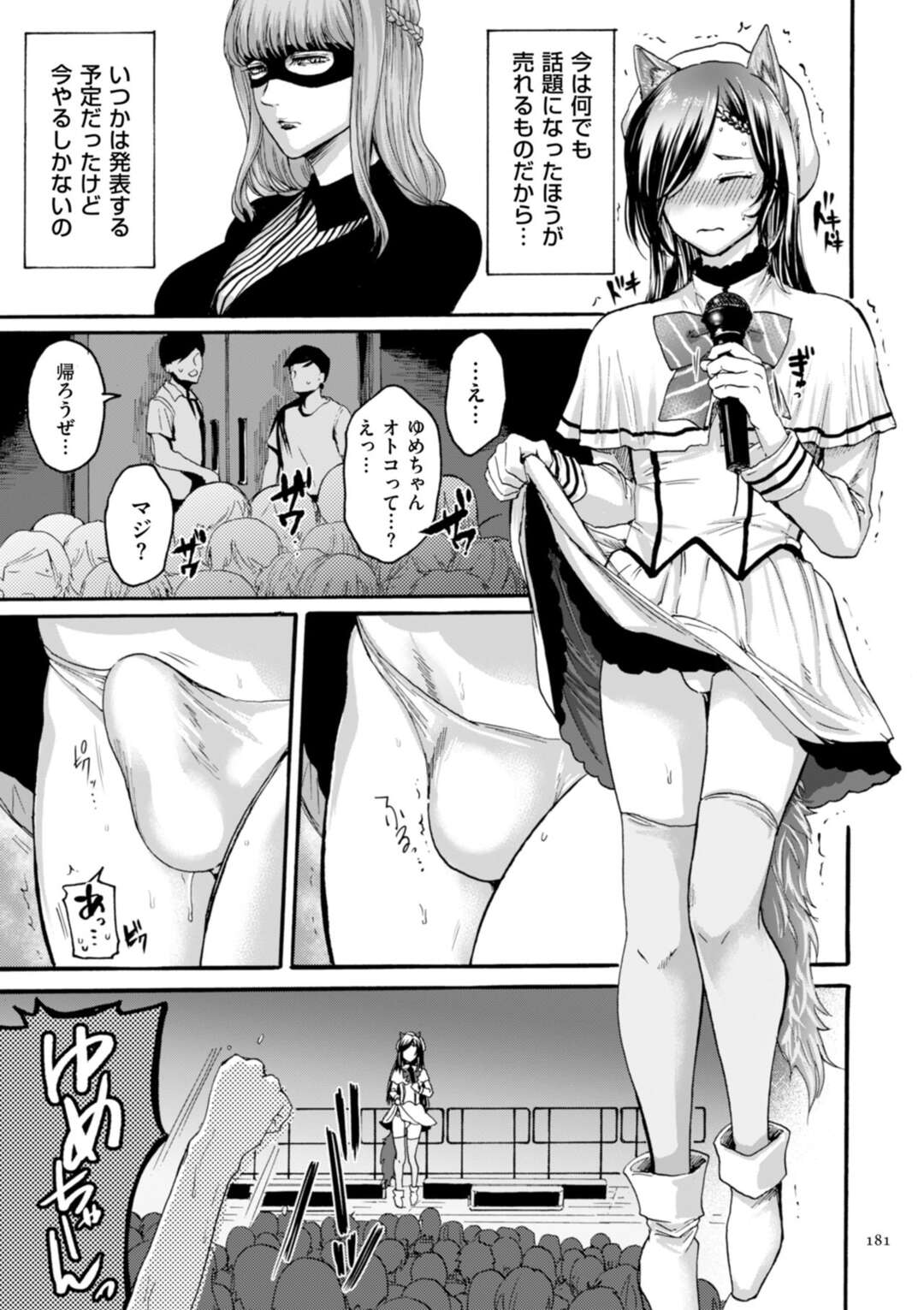 【エロ漫画】ライブで観客の前で男であることを公表する男の娘アイドル。変態ボンテージママに公開調教され歓声を浴びながらアナルファック