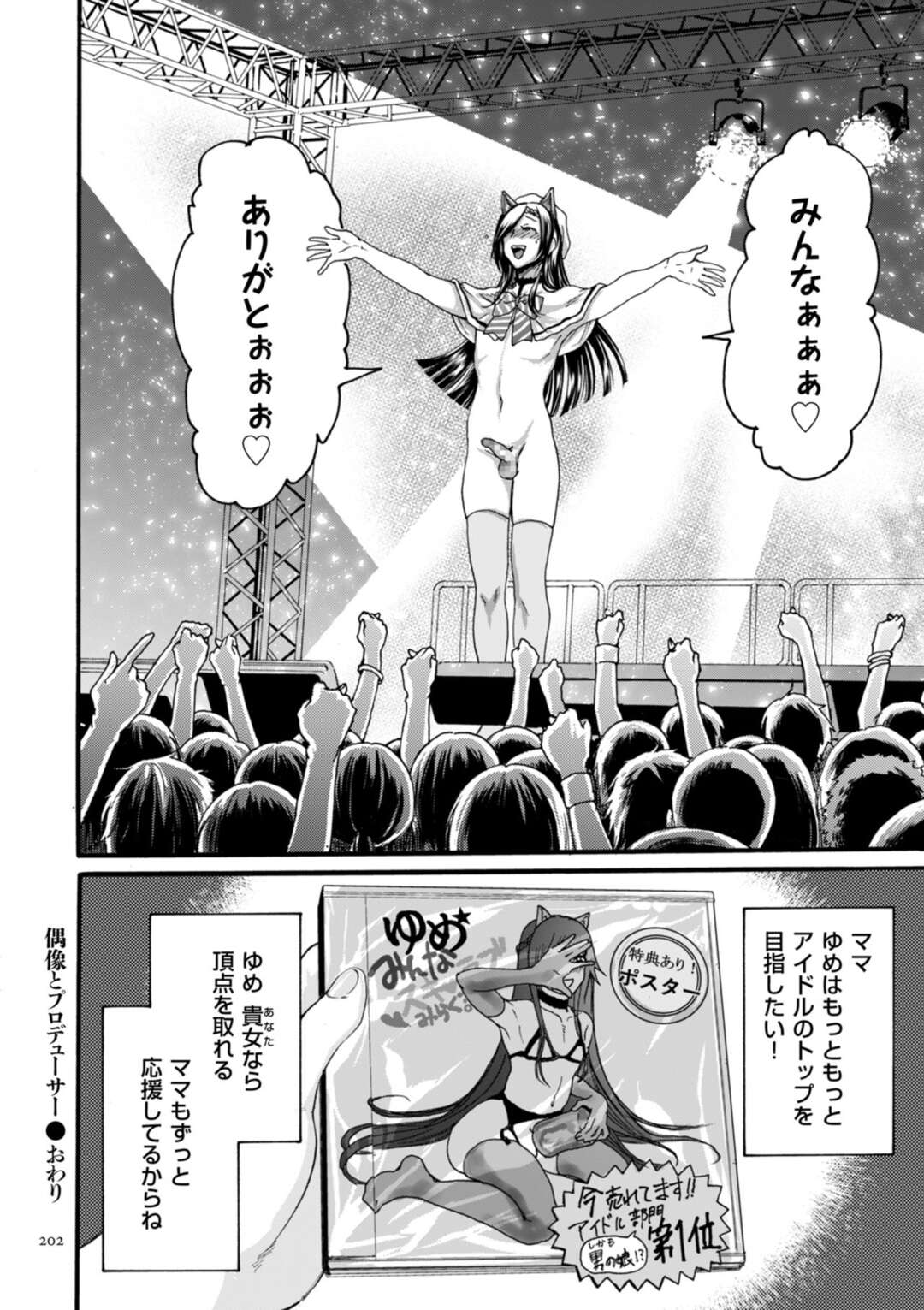 【エロ漫画】ライブで観客の前で男であることを公表する男の娘アイドル。変態ボンテージママに公開調教され歓声を浴びながらアナルファック