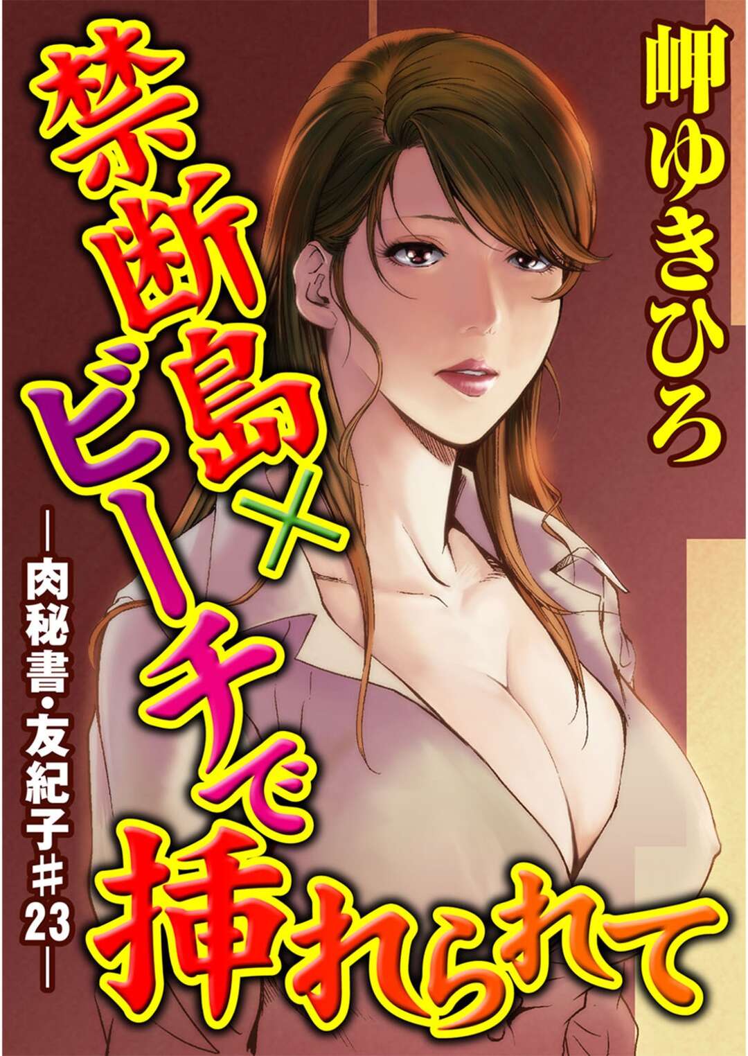 【エロ漫画】ふたなり女社長と無人島のビーチで全裸になり、レズプレイしまくる巨乳美人秘書…ディープキスして激しくハメまくり、イチャラブ青姦百合セックスで種付け絶頂【岬ゆきひろ：肉秘書・友紀子 #23】