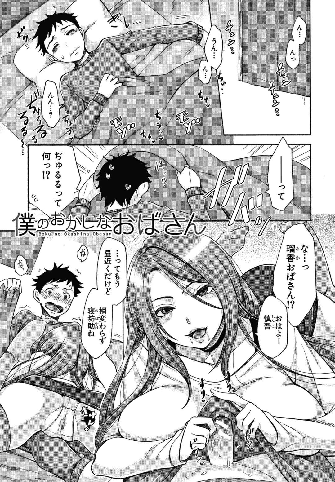 【エロ漫画】寝ていた甥っ子を朝フェラして起こすビッチ叔母さん…その後も風呂や勉強中に逆セクハラして挑発しまくり、尻をいじられたあとお仕置きアナルファックでケツアクメ【月白沙耶：僕のおかしなおばさん】