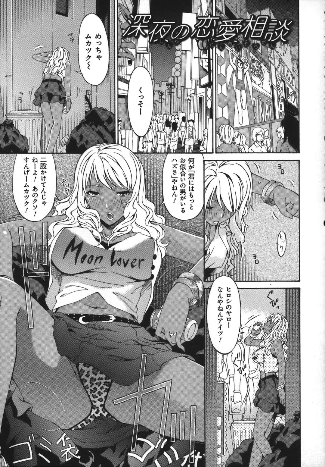 【エロ漫画】彼氏に振られてヤケ酒し、路地裏で立ちション中のオヤジを逆セクハラして襲うビッチ黒ギャル…フェラで顔射されたあと騎乗位で逆レイプし、強制青姦セックスで搾精アクメ【唄飛鳥：深夜の恋愛相談】