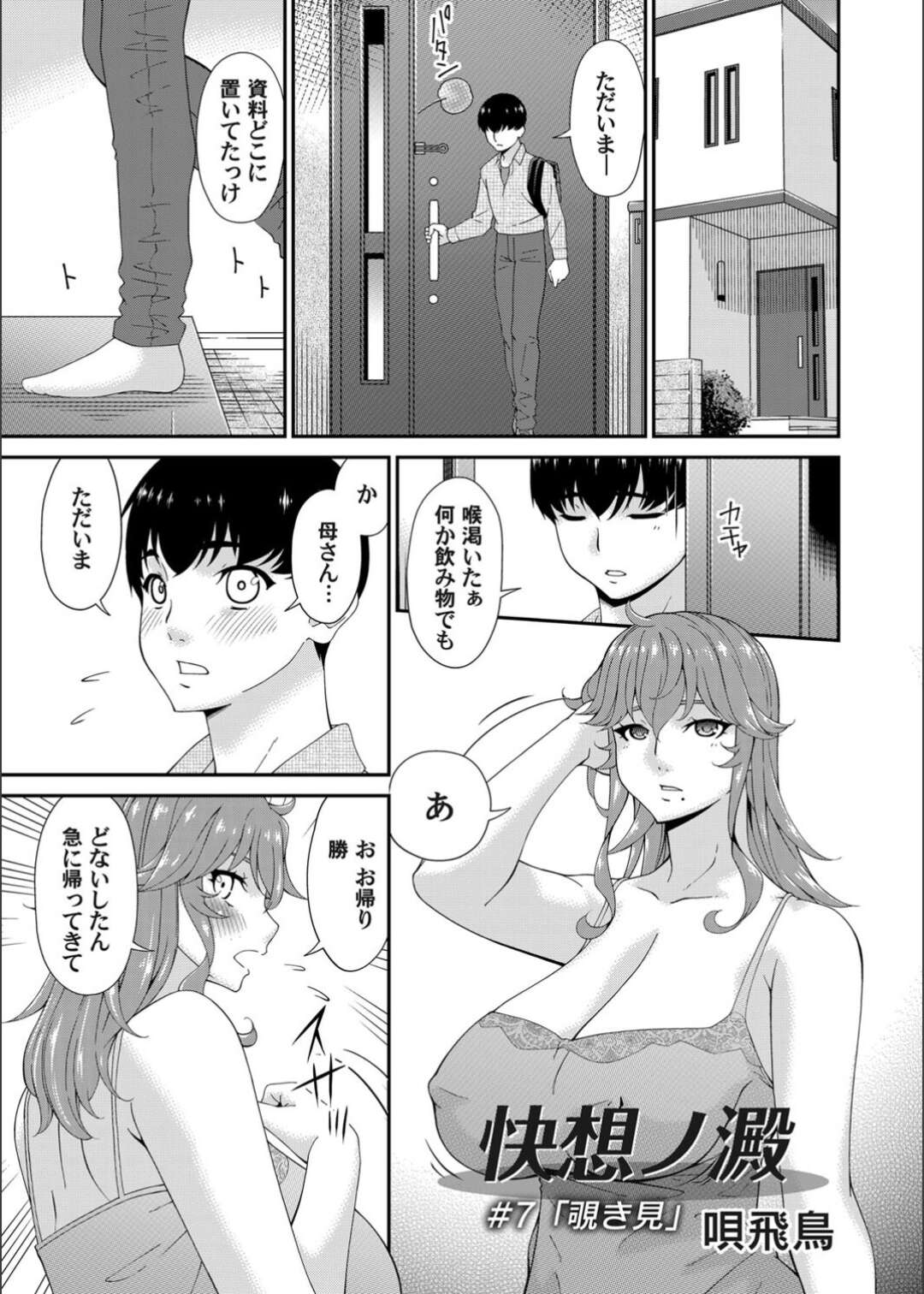 【エロ漫画】息子が覗き見しているとは知らずに、ヤリチン男子をバキュームフェラしまくる淫乱美人母…ザーメンごっくんして激しくハメまくり、お仕置き調教不倫セックスでアヘ絶頂【唄飛鳥：快想ノ澱 #7】