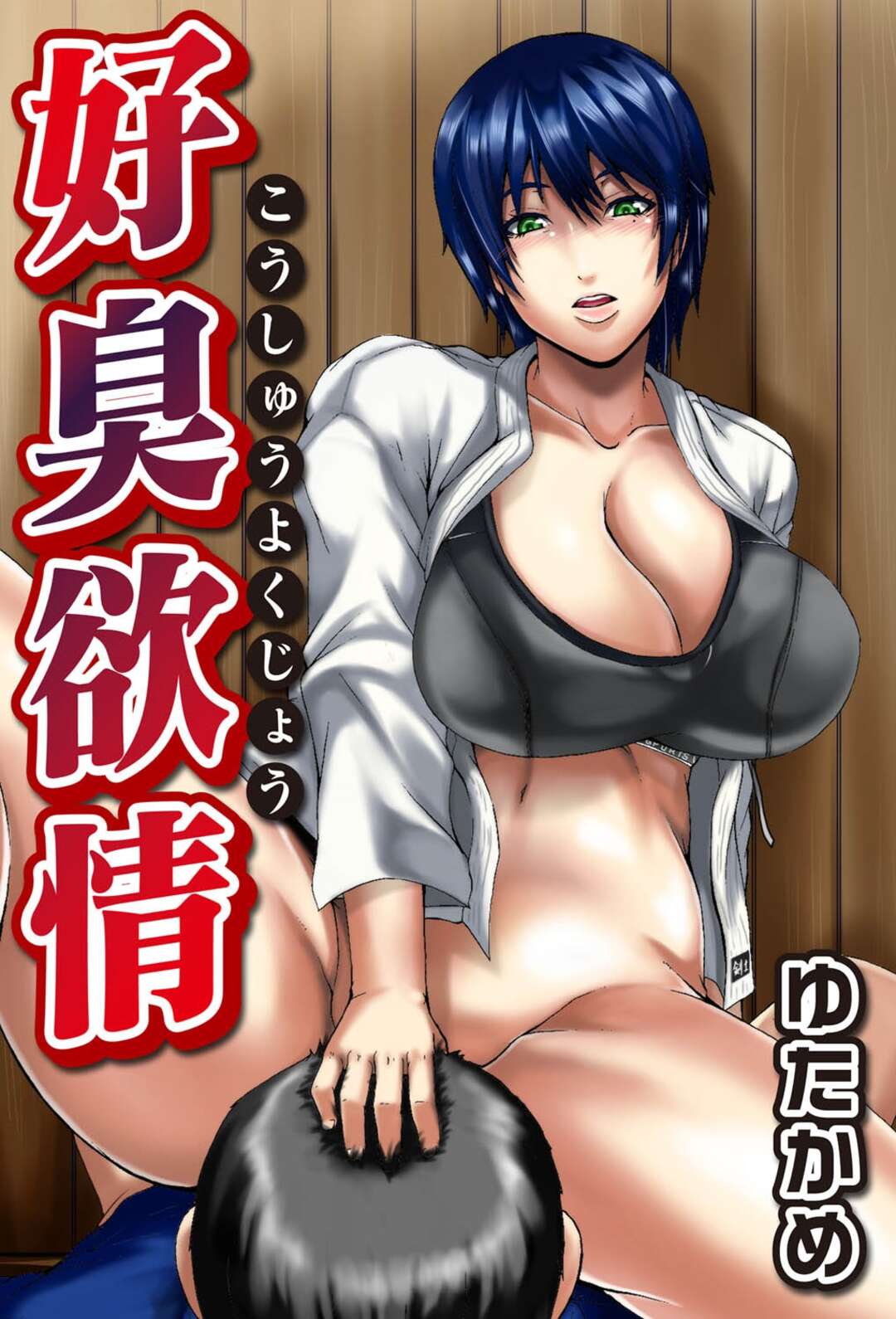 【エロ漫画】剣道部の教え子に道着の臭いを嗅いでいるところを見られ、自らエッチを迫る肉食痴女師範…フェラで責めてパイズリしまくり、激しい中出し濃厚セックスでアヘ絶頂【ゆたかめ：好臭欲情】