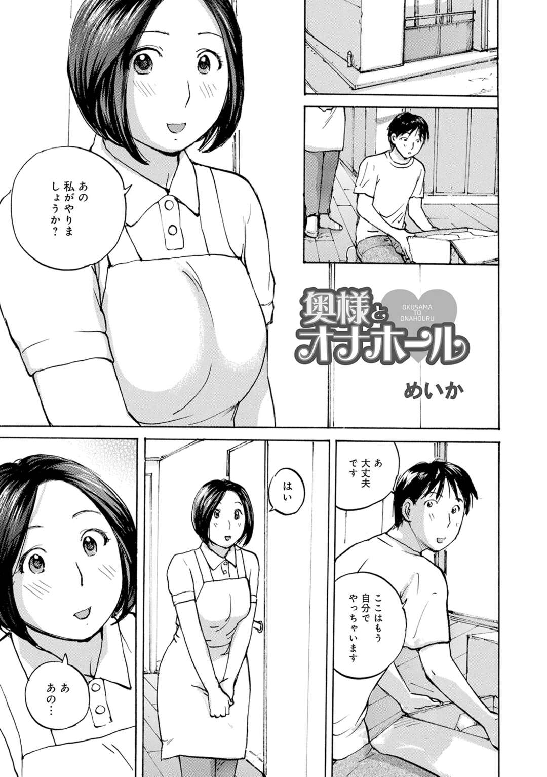 【エロ漫画】引っ越しサービス中、家主の男子の荷解きを手伝いながらオナホをイジって興奮する淫乱人妻…男子に手マンさせて手コキやフェラしまくり、生ハメ不倫セックス淫乱アクメ【めいか：奥様とオナホール】