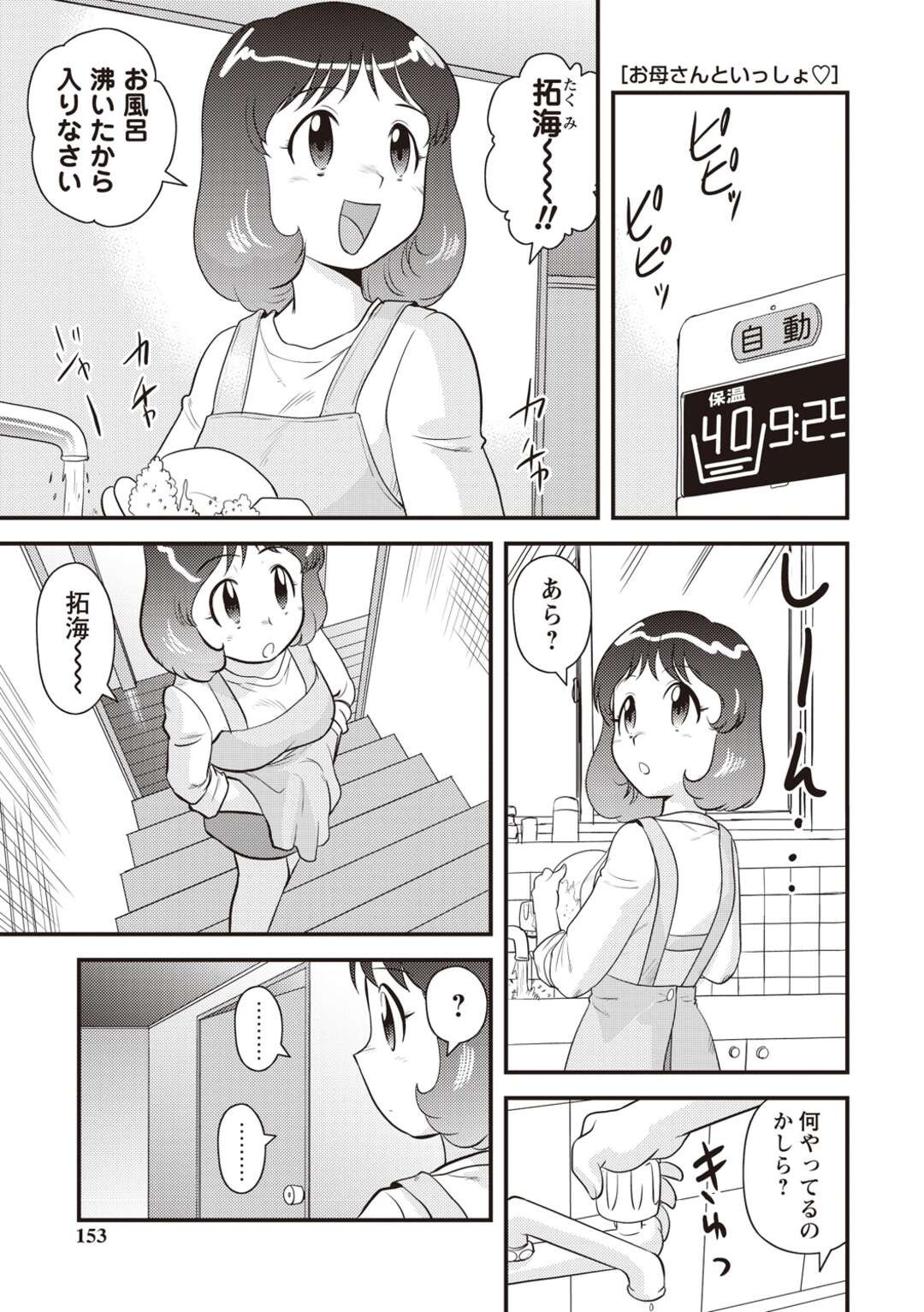 【エロ漫画】息子とセックスしてくれるお風呂のお母さん…逆レイプに手コキしたりしてトロ顔に筆下ろししちゃう！【後藤寿庵：お母さんといっしょ♡】