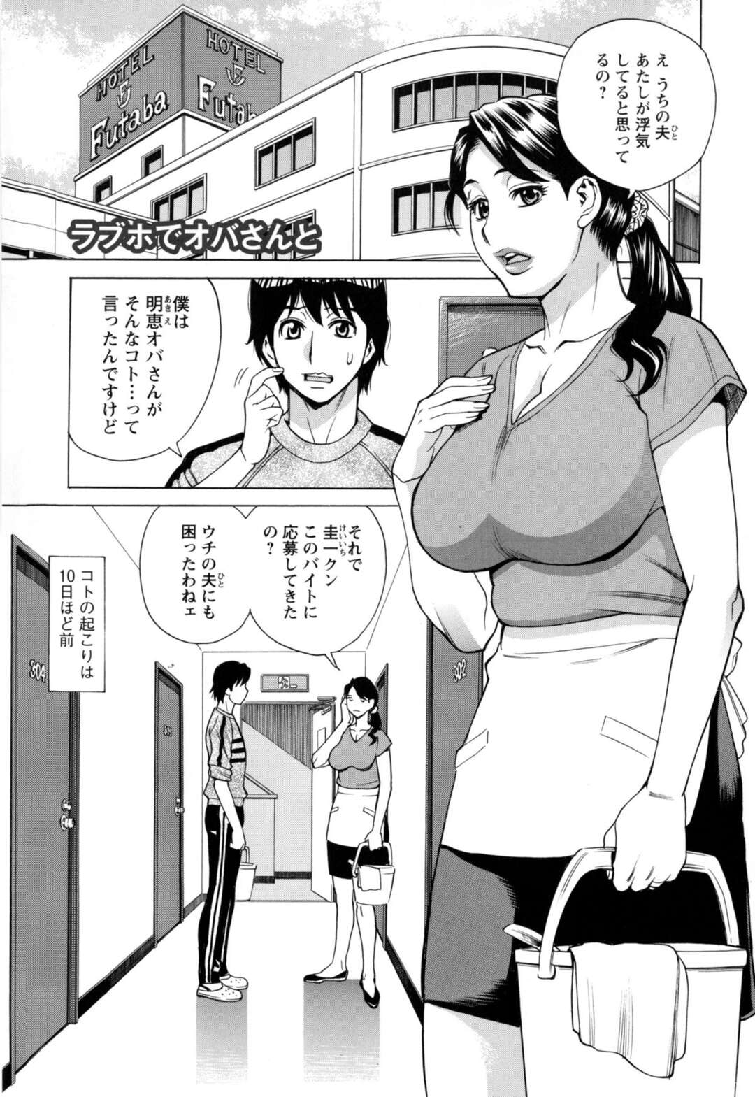 【エロ漫画】下宿中の親戚男子とラブホ清掃のバイトしながら誘惑する淫乱熟女妻…パイズリフェラで顔射されてバックでハメまくり、激しい中出し不倫セックスで淫乱絶頂【牧部かたる：ラブホでオバさんと】