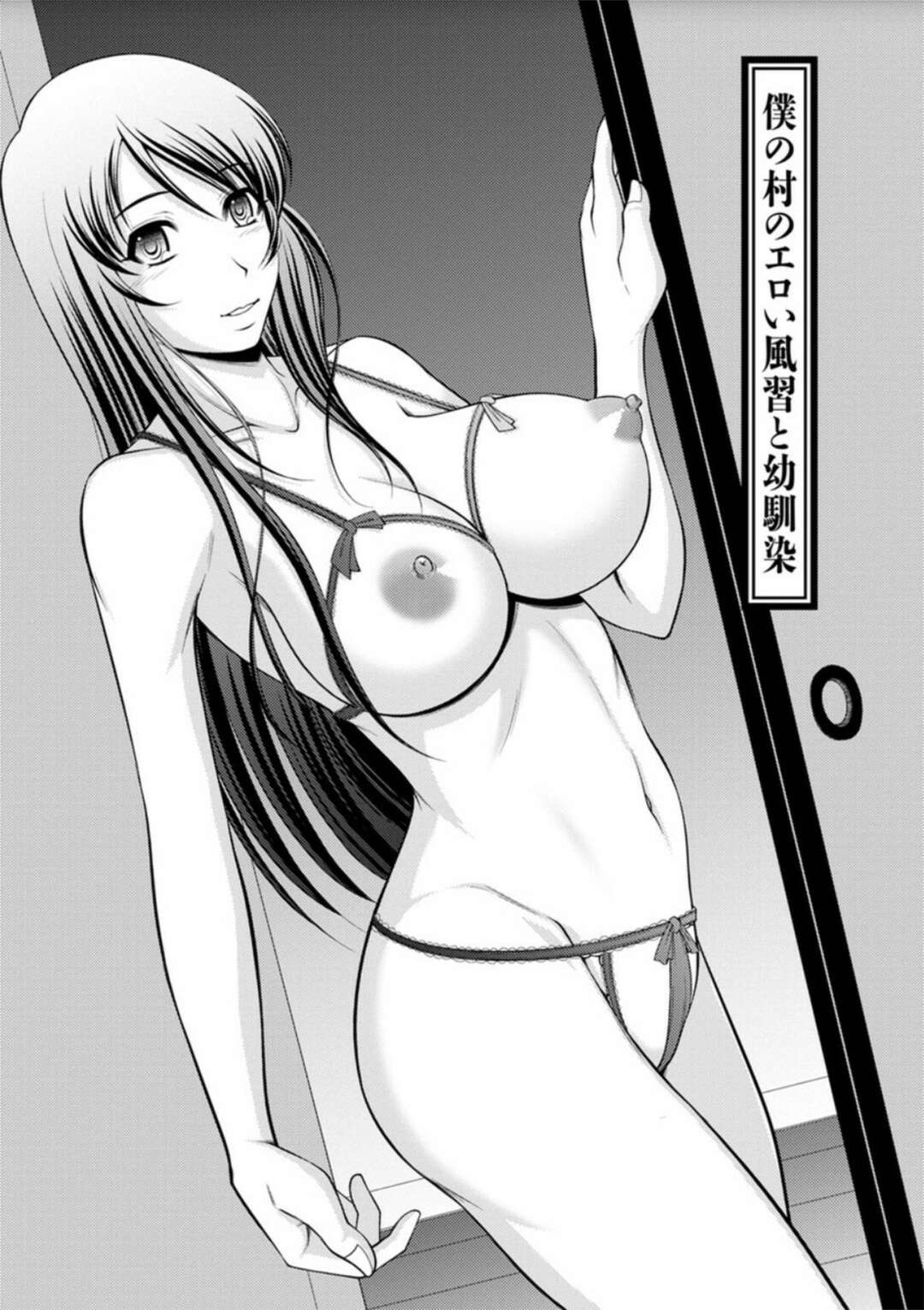 【エロ漫画】久々に村へ帰省した幼馴染を夜這いし、紐ビキニ姿でエッチを誘う巨乳若妻…乳首を吸われて手マンに濡れまくり、激しい生ハメ中出し不倫セックスでアヘ絶頂【キヨセ薫：僕の村のエロい風習と幼馴染】