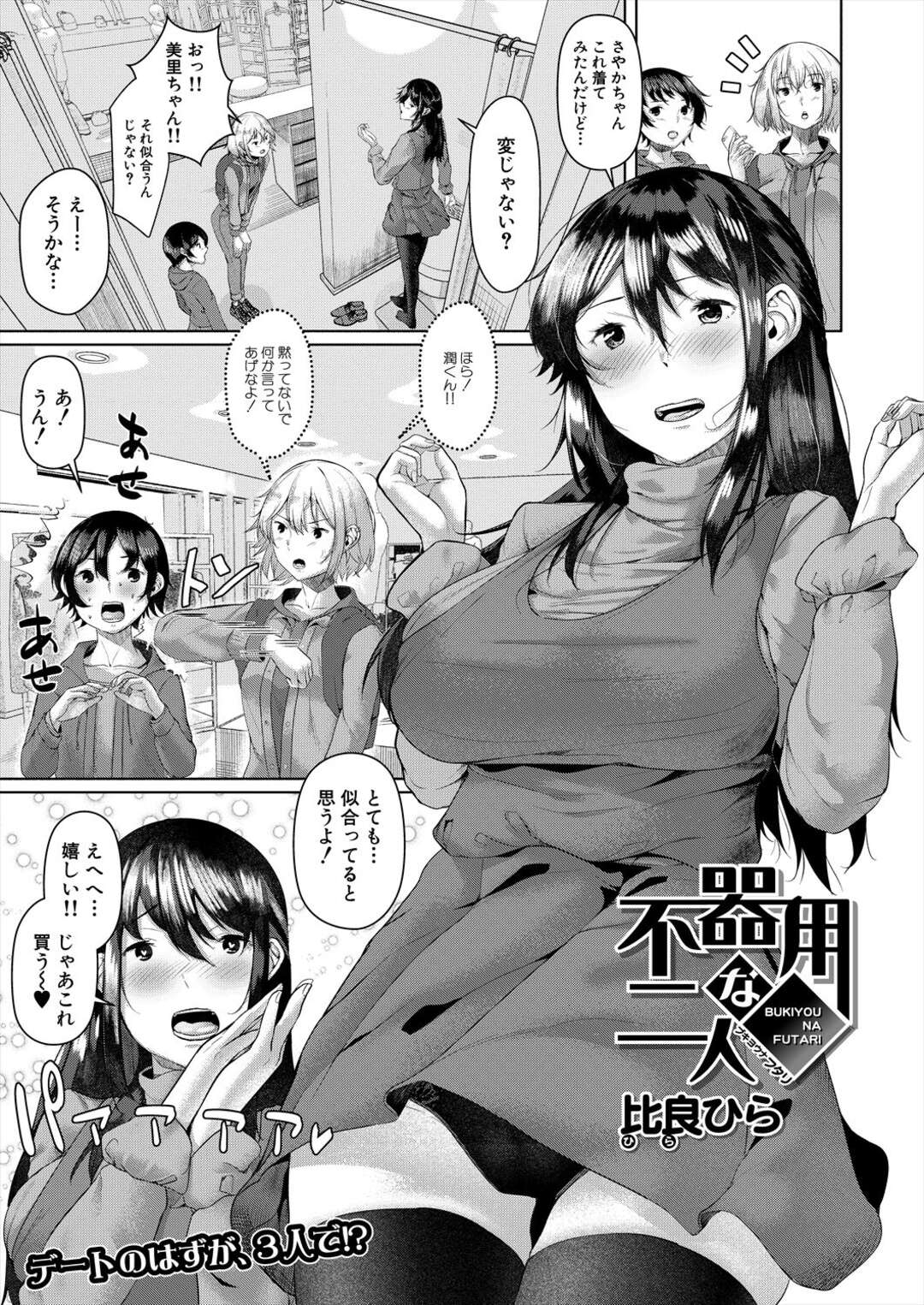 【エロ漫画】ラブホに来た恥ずかしがりやな美少女とツンデレな美少女…イチャイチャと3Pセックスでトロ顔になっちゃう！【比良ひら：不器用な二人】