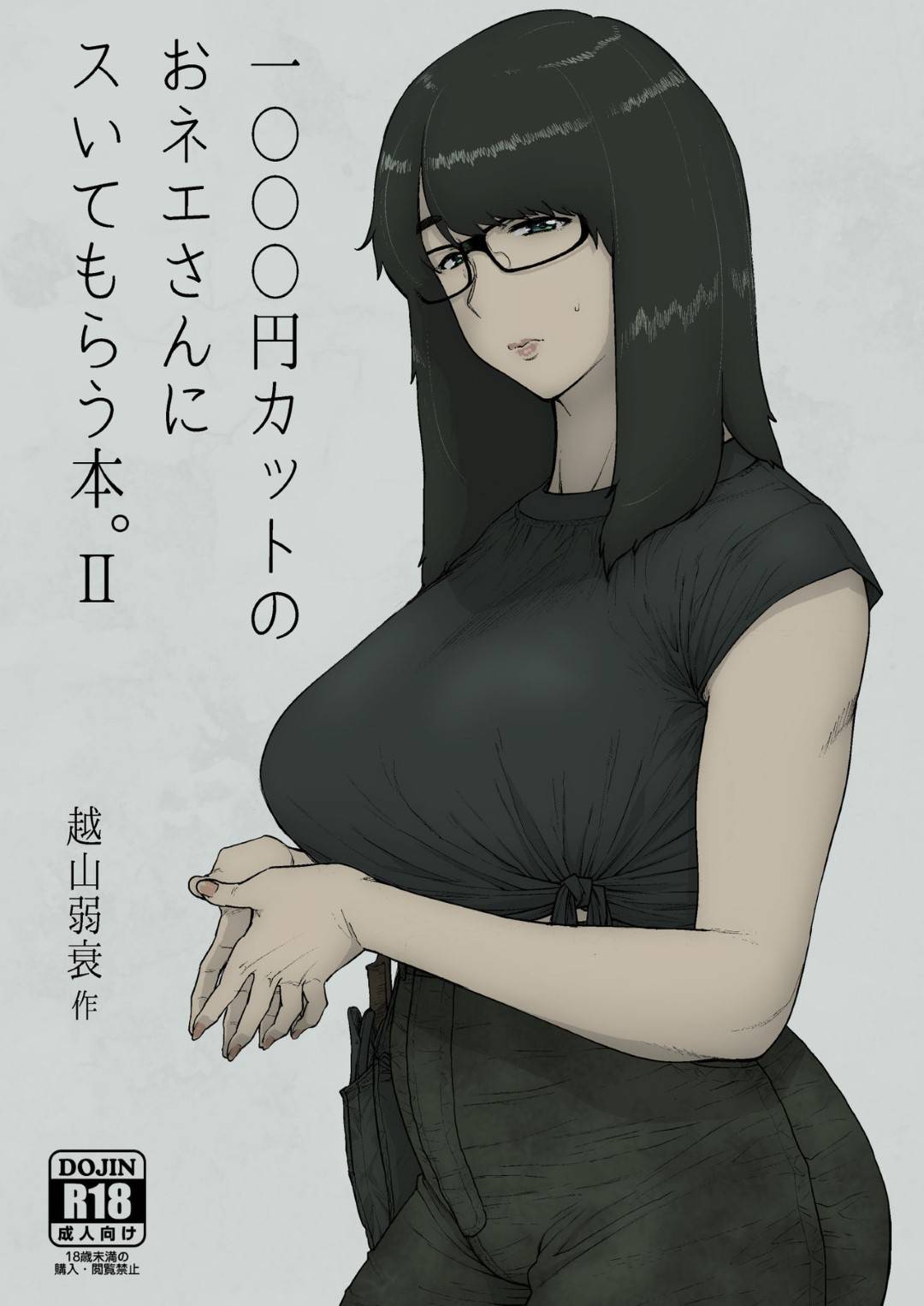 【エロ漫画】奉仕してくれるエロかわいい1000円カットのおネエさん…逆レイプにトロ顔セックスで快楽堕ちしちゃう！【越山弱衰：1000円カットのおネエさんにスいてもらう本。Ⅱ】