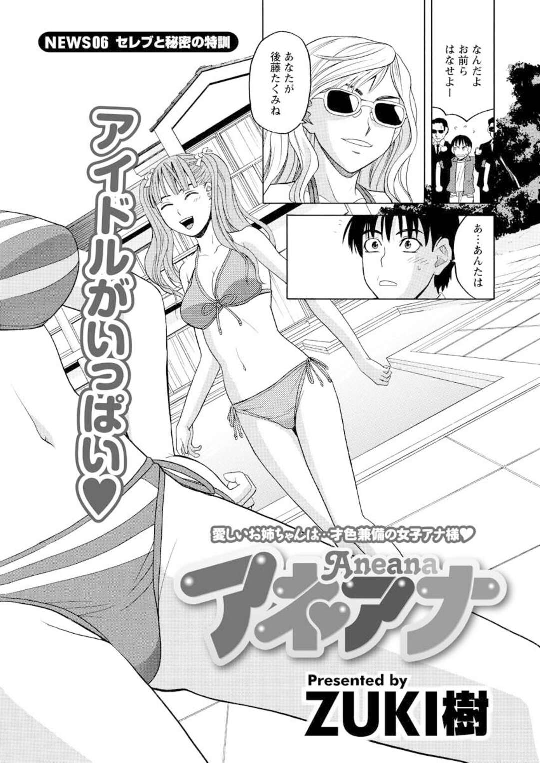 【エロ漫画】別荘のプールで他のアイドルたちに促され、男子と初エッチすることになったセレブビキニアイドル…初挿入で初イキしたあと激しくハメまくり、水中初セックスでアヘ絶頂【ZUKI樹：アネアナ NEWS06】
