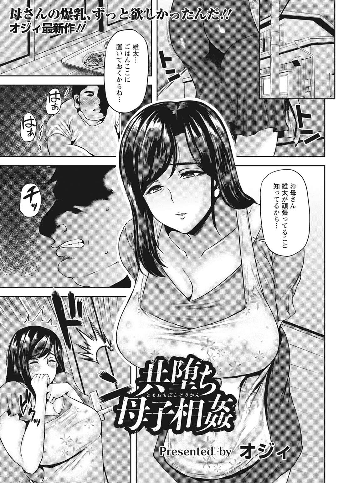 【エロ漫画】引きこもりの息子に突然襲われて無理やり犯されたむっちり美人母…おっぱいを揉み吸われてデカマラで犯され、激しい中出し母子レイプでアヘ絶頂堕ち【オジィ：共堕ち母子相姦】