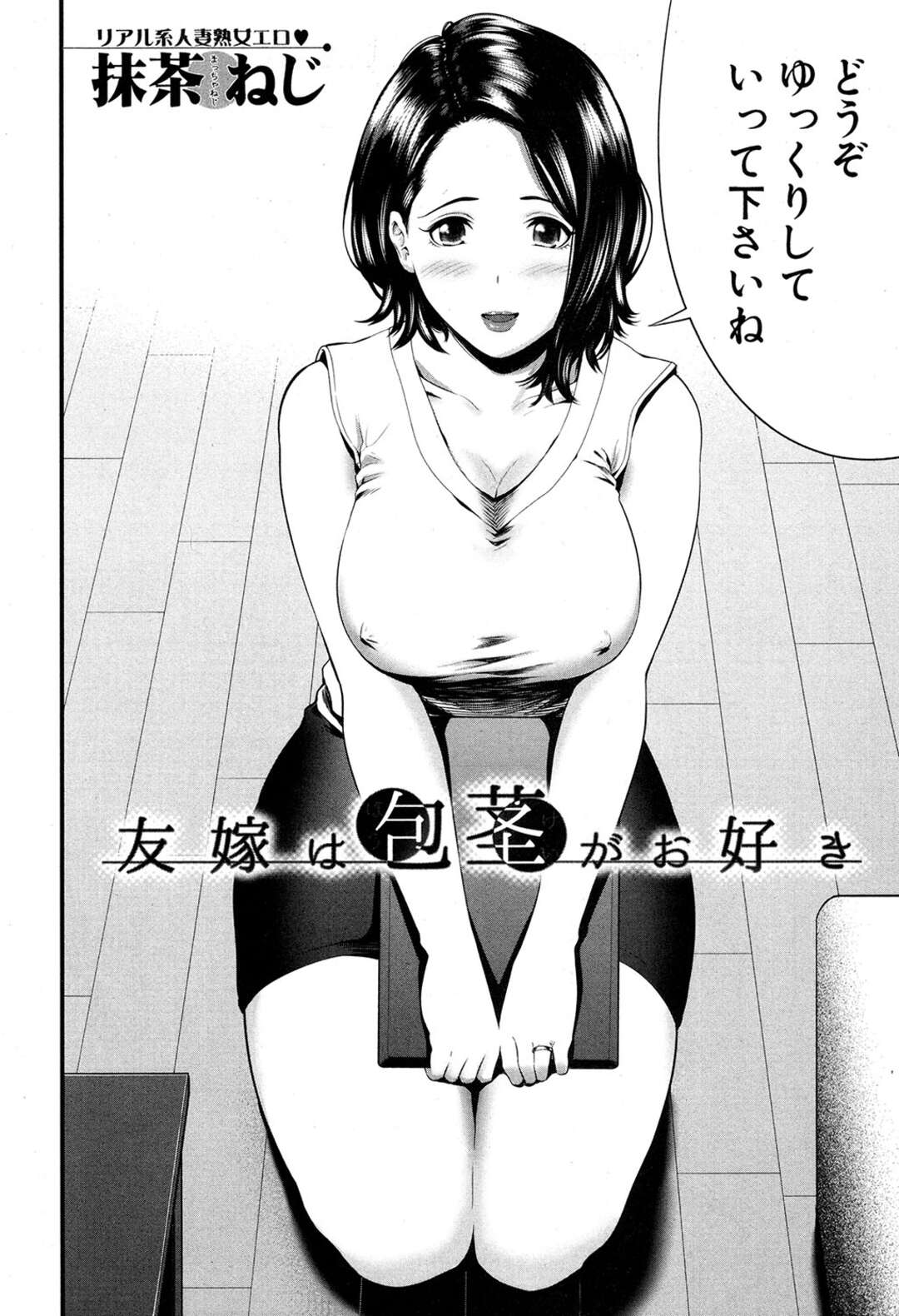 【エロ漫画】包茎がお好きな誘惑しちゃうムッツリスケベな友達の嫁な人妻…浮気でオナニーしたりしてトロ顔に快楽堕ちしちゃう！【抹茶ねじ：友嫁は包茎がお好き】