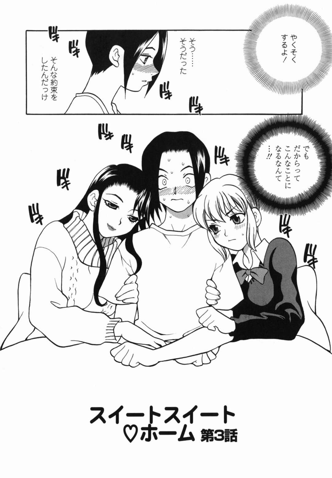 【エロ漫画】好きな男子を取り合ってダブルフェラしまくる肉食美女２人…ちんぽをおねだりして交代でハメまくり、３ｐハーレム乱交セックスで顔射フィニッシュ【ゆきやなぎ：スイートスイートホーム 第３話】